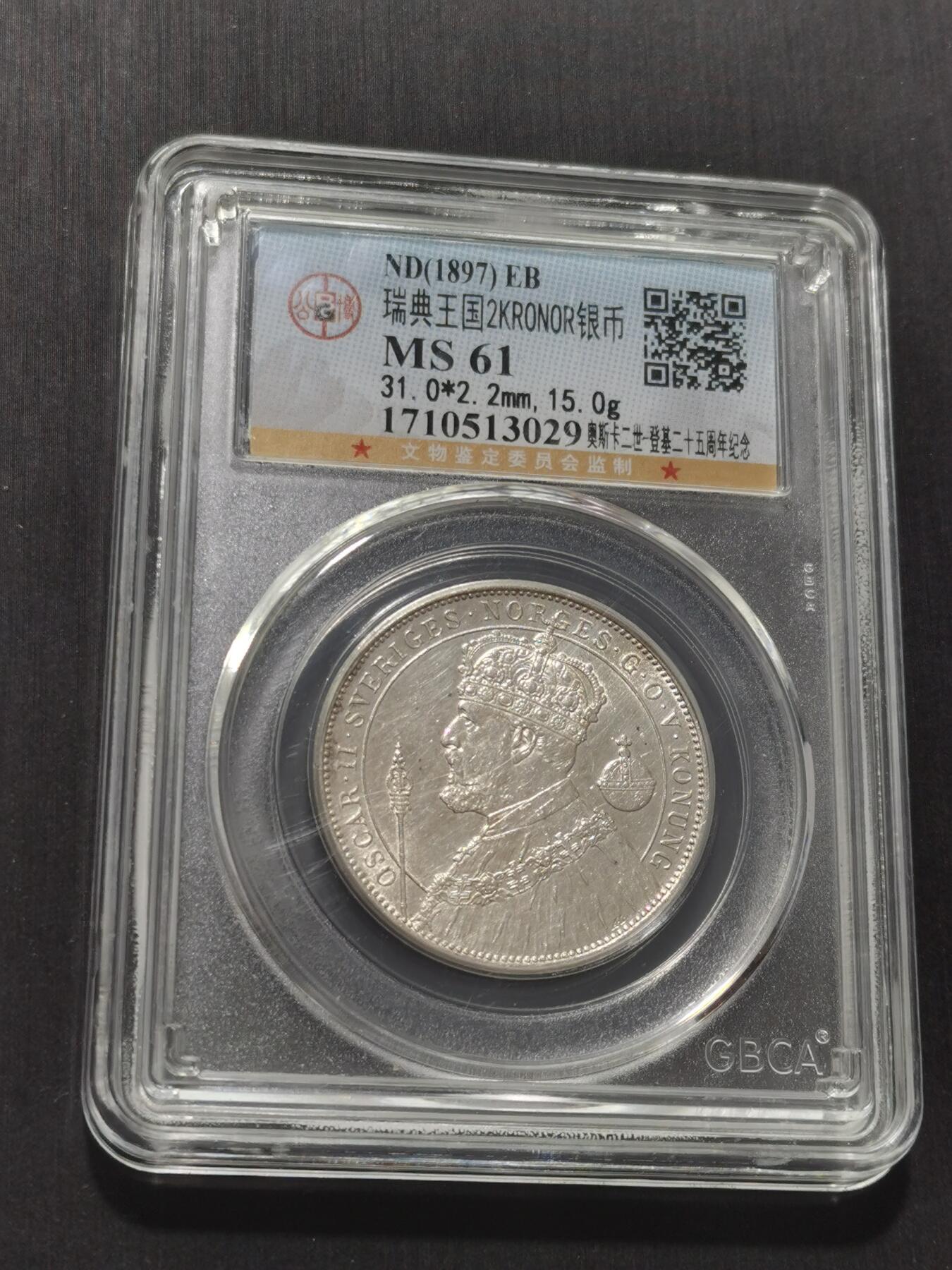 天下钱庄专场欢迎参拍 瑞典奥斯卡银币