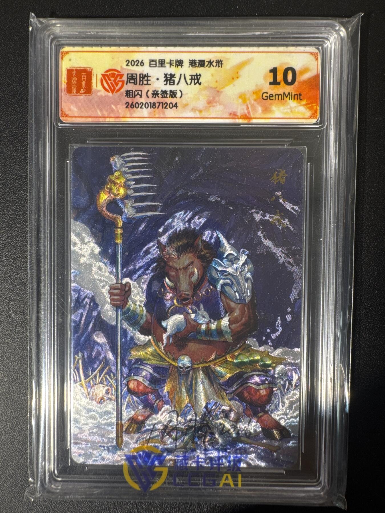 NO.30 好又多金牌大场，每周一站式配齐，方便凑单！（周6晚9点截拍，卖家送拍0抽成！） 【亲签卡】百里卡牌 港漫水浒 周胜亲签 猪八戒 粗闪 10G