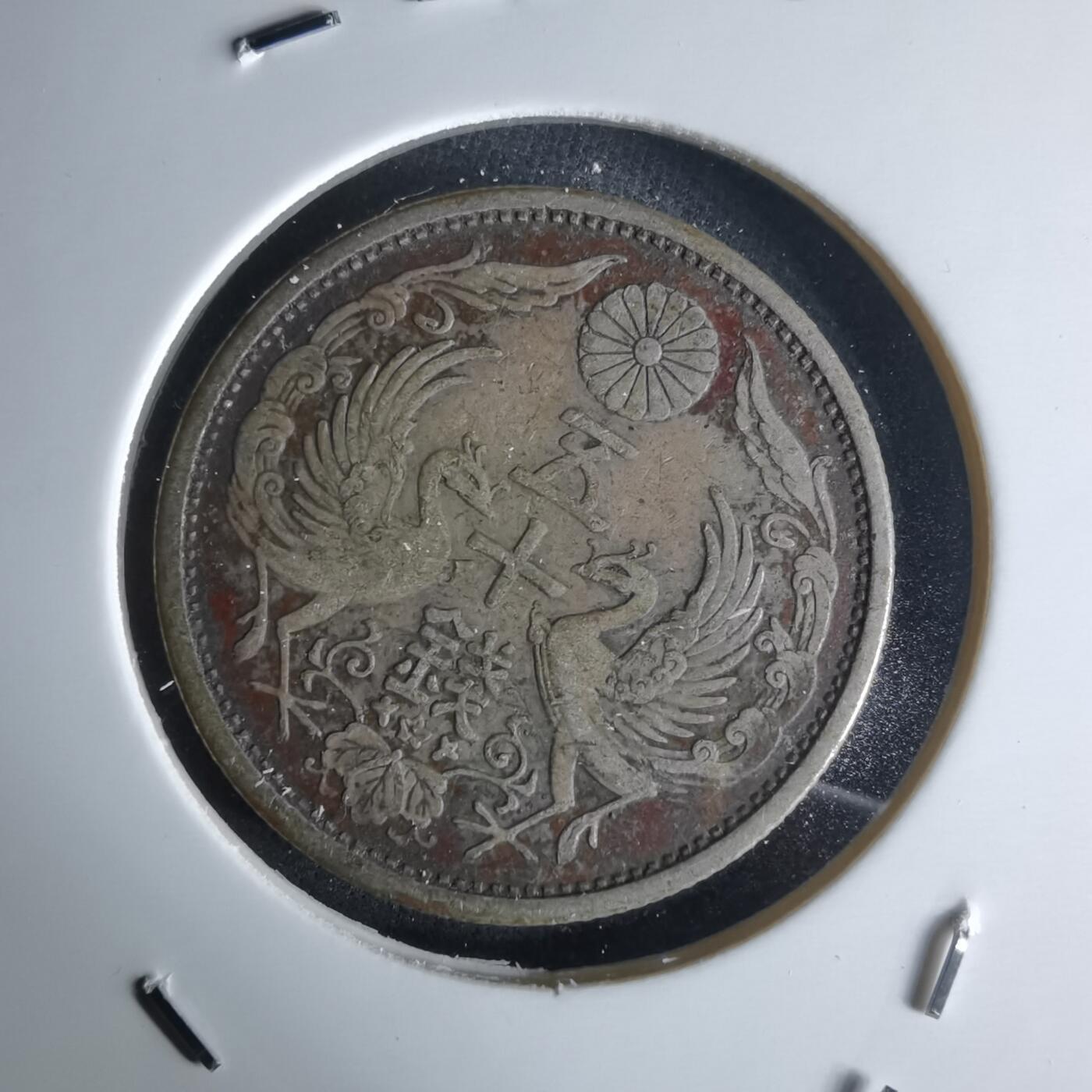 沼泽如烟--第1050场 大正十五年双凤五十钱银币