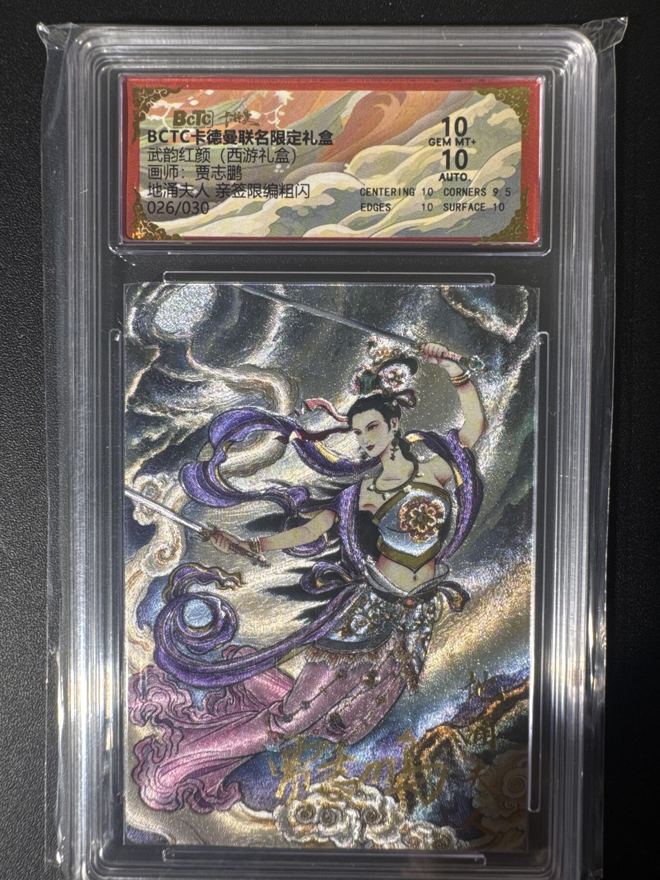 NO.30 好又多金牌大场，每周一站式配齐，方便凑单！（周6晚9点截拍，卖家送拍0抽成！） 【026/030编亲签】卡德曼 西游 贾志鹏亲签 地涌夫人 粗闪 10分