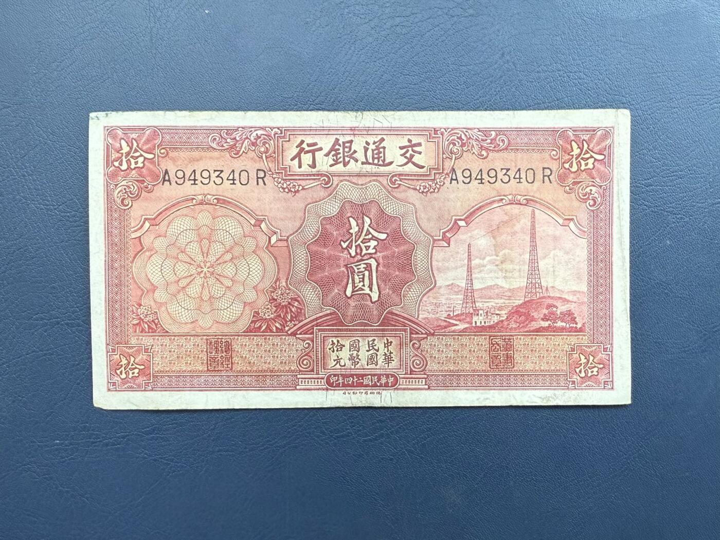  【乾奕收藏】民国24年1935年交通银行电塔拾圆