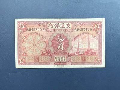  【乾奕收藏】民国24年1935年交通银行电塔拾圆 -  【乾奕收藏】民国24年1935年交通银行电塔拾圆