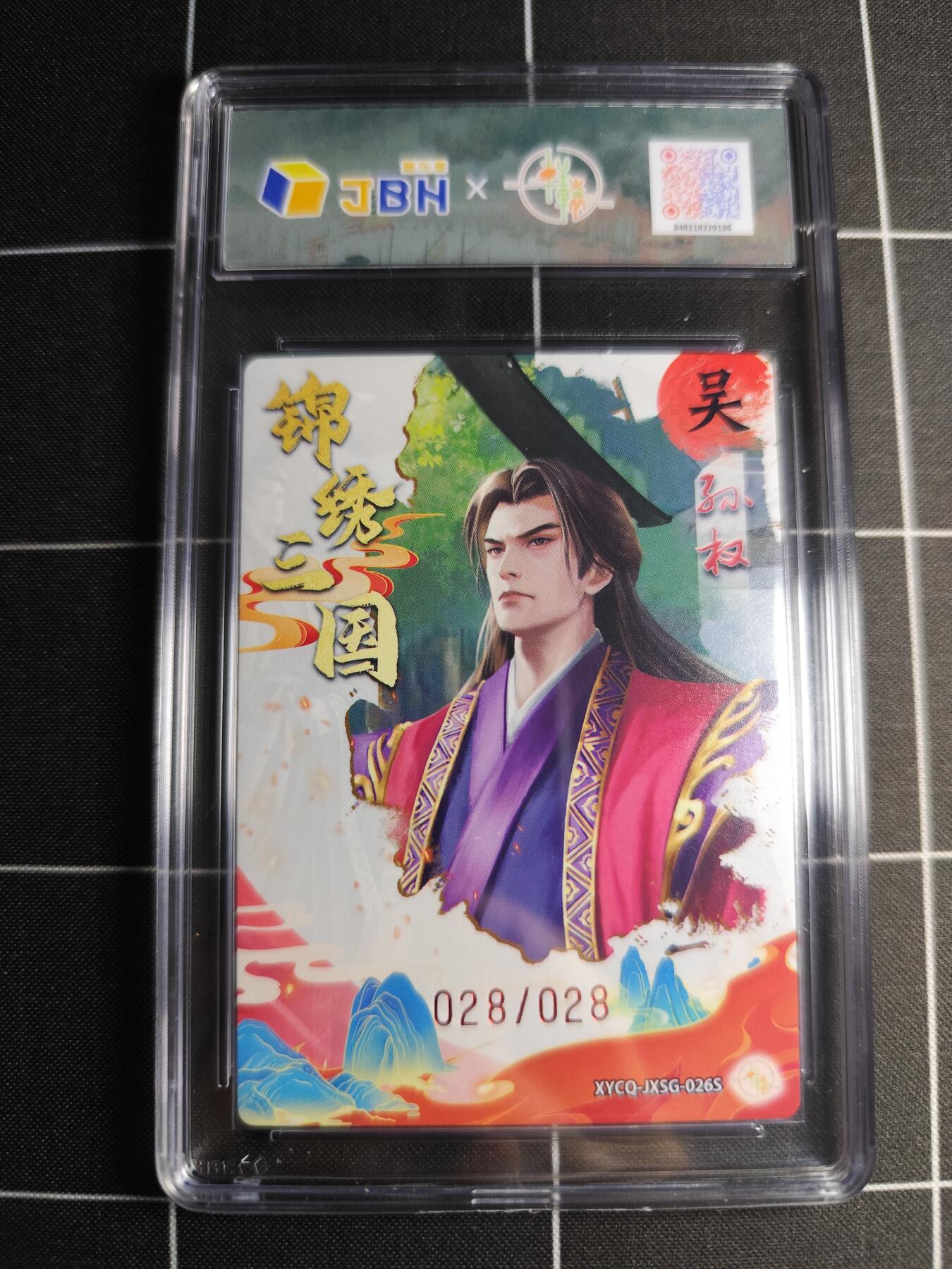 欢迎送拍、零成本上架，释放现金流，合理分配上拍卡品 轩辕春秋联名限定礼盒 锦绣三国 第三期 孙权异色 梦幻镜光 XYCQ-JXSG-026S 1/028