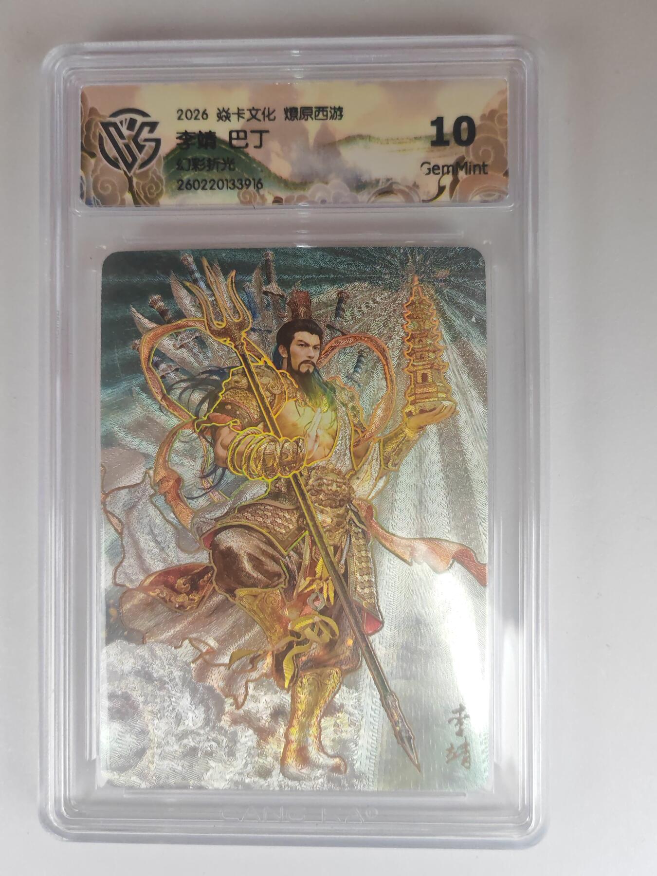 大麦马年第三场 2026 焱卡燎原西游 巴丁 李靖 幻彩折光 10G