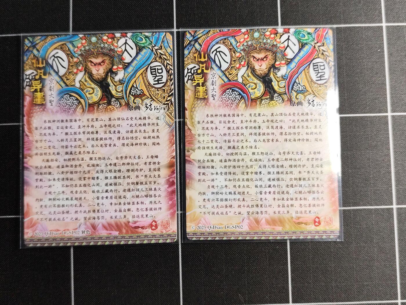 欢迎送拍、零成本上架，释放现金流，合理分配上拍卡品 【折光一对】多吉 齐天大圣一对 奇典文化