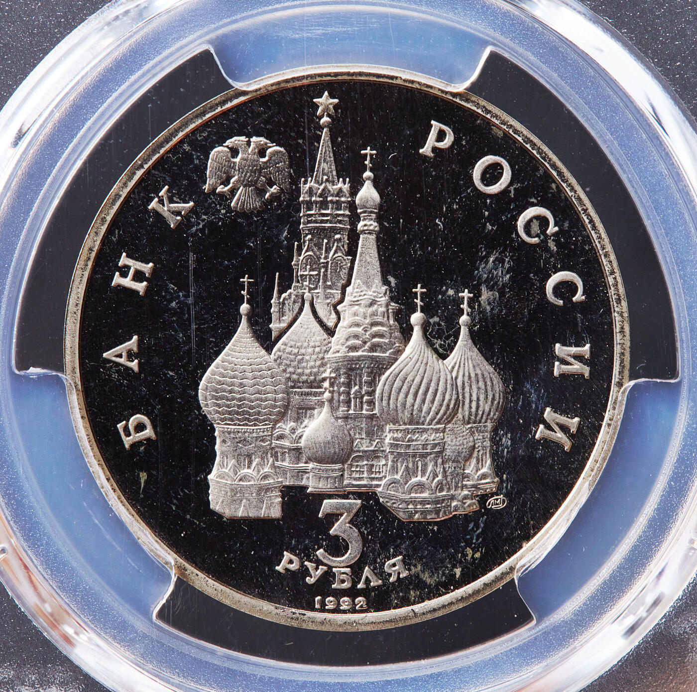 【俄甄集藏】满园春色-2026年(051)04-22星期三 晚 19:30 全场包邮 俄罗斯二战胜利系列1992年二战北方运输队（北极航道援苏）3卢布精制纪念币，PCGS PR67DC，发行量400000枚