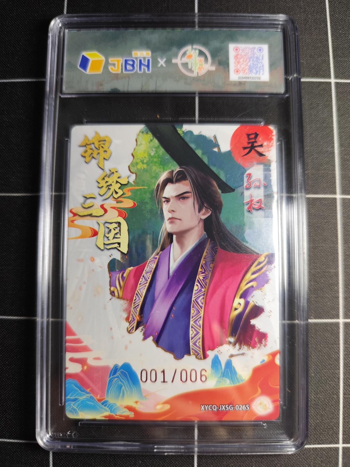 欢迎送拍、零成本上架，释放现金流，合理分配上拍卡品 轩辕春秋联名限定礼盒 锦绣三国 第三期 孙权异色 梦幻镜光 XYCQ-JXSG-026S 亲签001/006