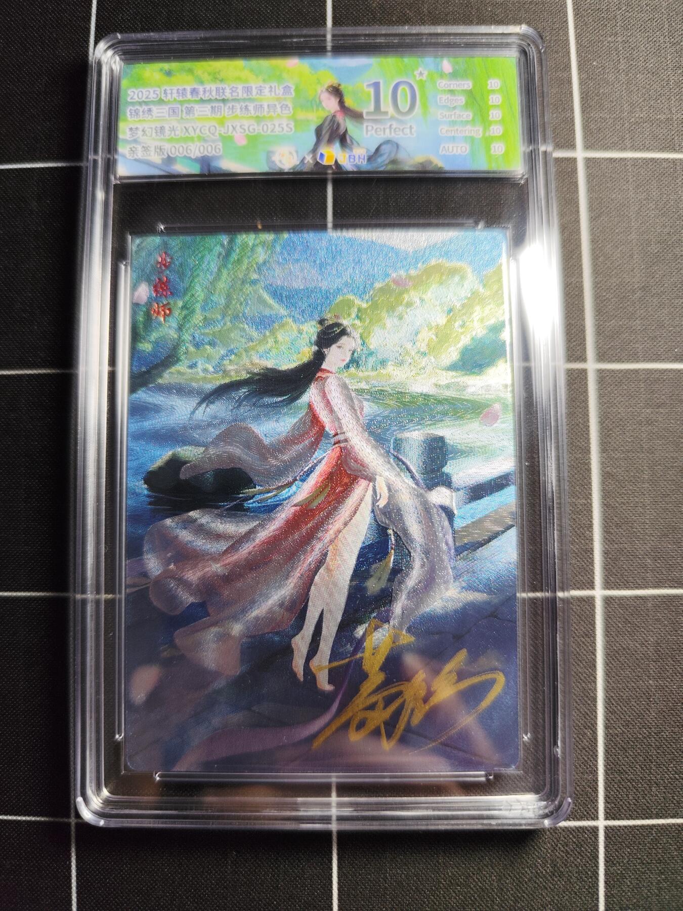 欢迎送拍、零成本上架，释放现金流，合理分配上拍卡品 轩辕春秋联名限定礼盒 锦绣三国 第三期 步练师异色 梦幻镜光 XYCQ-JXSG-025S 亲签006/006
