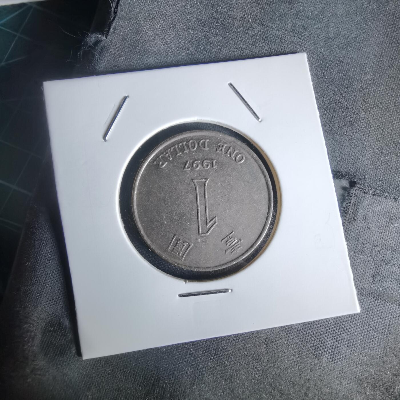 沼泽如烟--第1050场 香港1997年一元