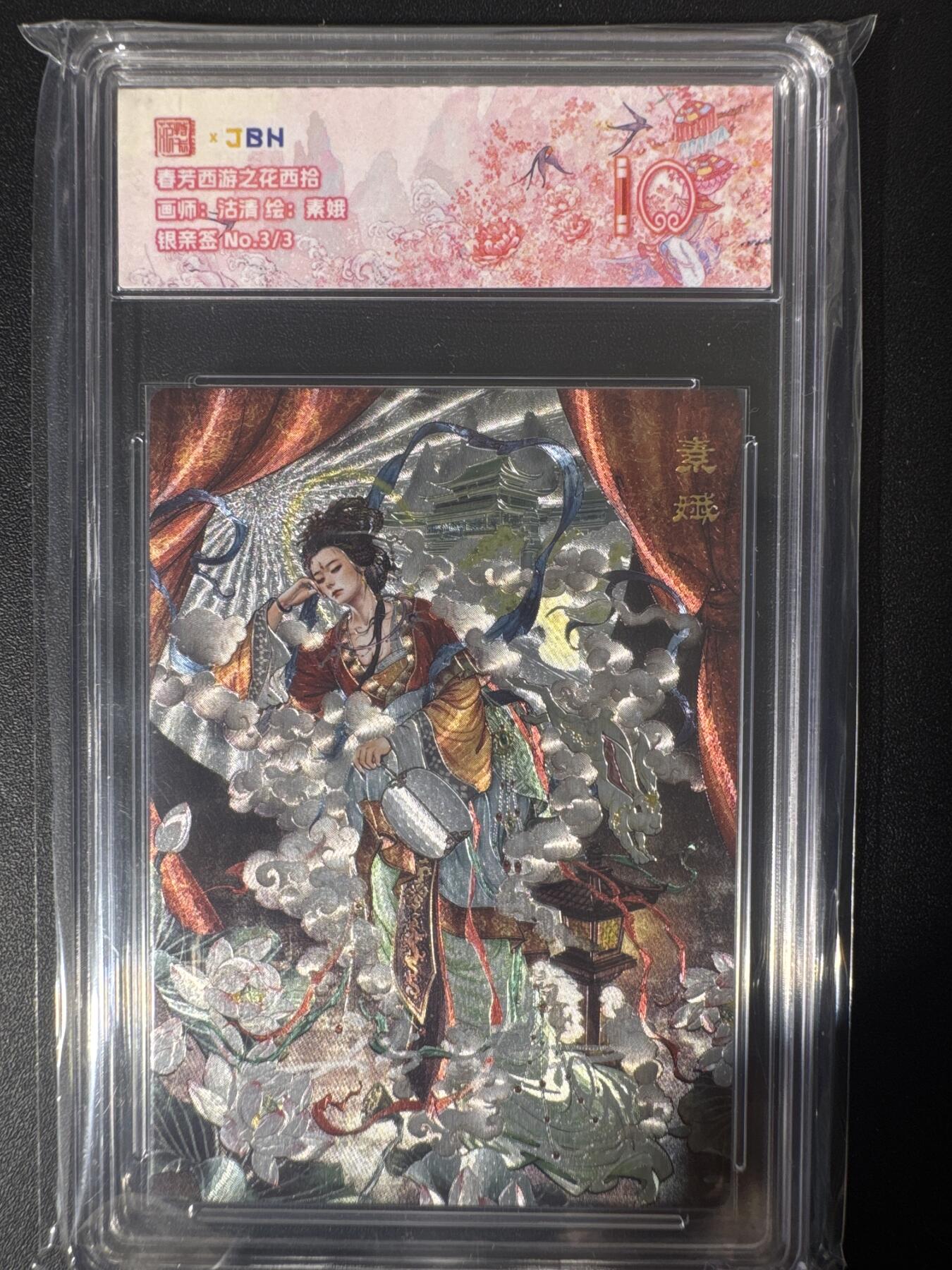 NO.30 好又多金牌大场，每周一站式配齐，方便凑单！（周6晚9点截拍，卖家送拍0抽成！） 【3/3尾编银亲签】春芳西游之花西拾 沽清亲签 素娥 粗闪 10分