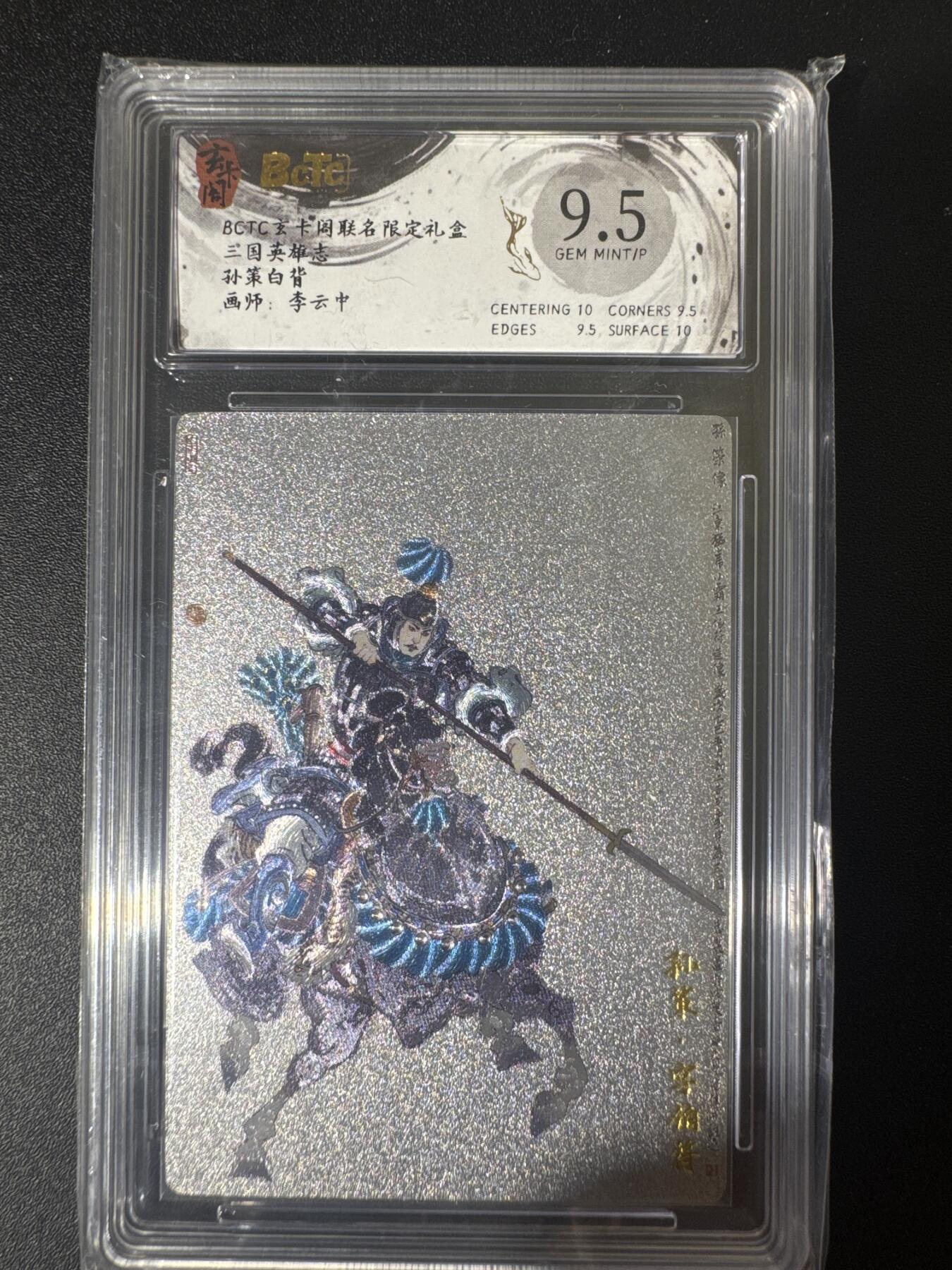 NO.30 好又多金牌大场，每周一站式配齐，方便凑单！（周6晚9点截拍，卖家送拍0抽成！） 玄卡阁 三国 李云中 孙策白背 粗闪 9.5