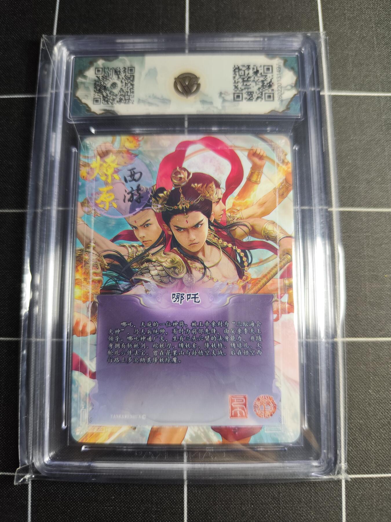 欢迎送拍、零成本上架，释放现金流，合理分配上拍卡品 【折光】巴丁 哪吒 10⭐ 焱卡文化＆燎原西游
