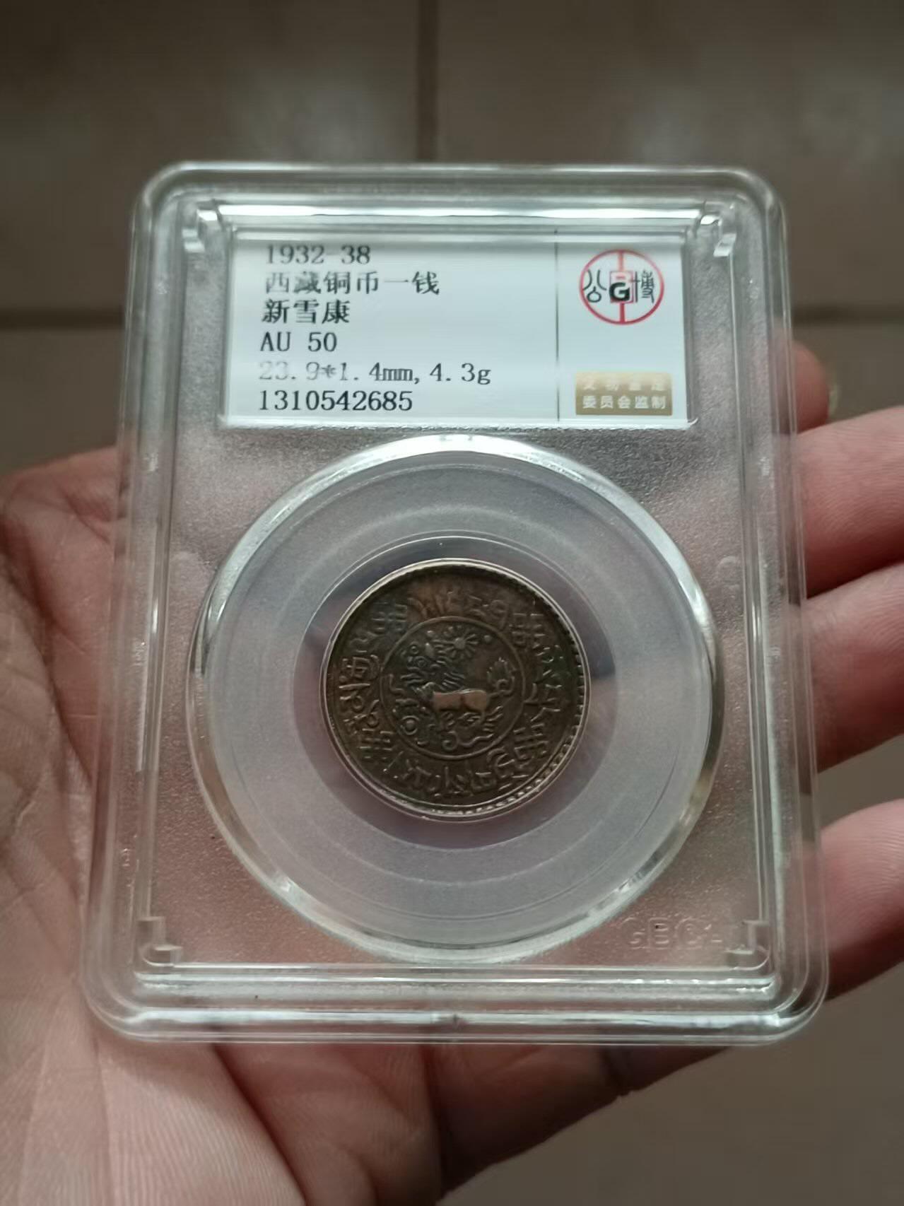 美品西藏铜币一钱，品相不错实物更美喜欢的朋友来。