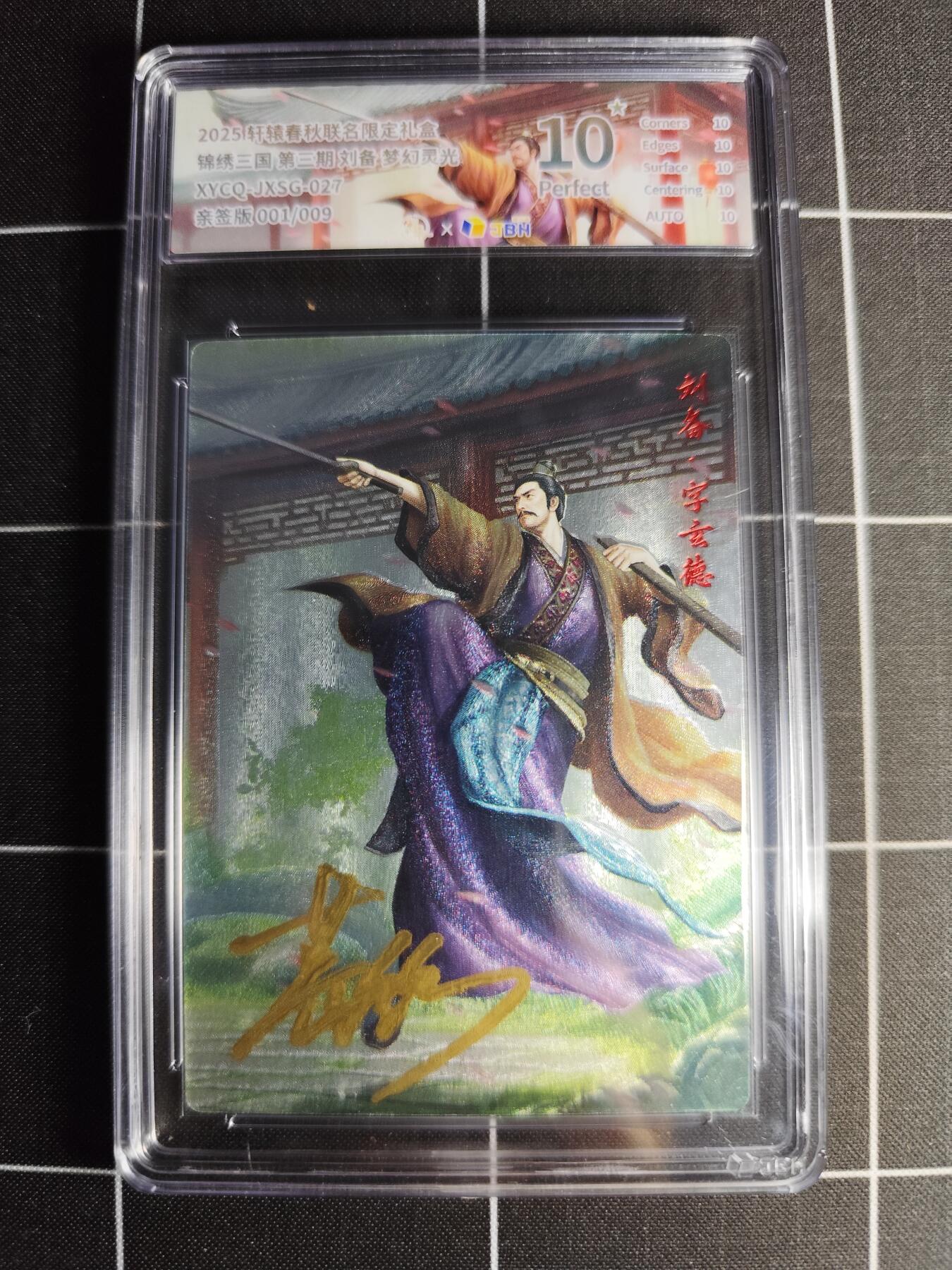 欢迎送拍、零成本上架，释放现金流，合理分配上拍卡品 轩辕春秋联名限定礼盒 锦绣三国 第三期 刘备 梦幻流光 XYCQ-JXSG-027 亲签001/009