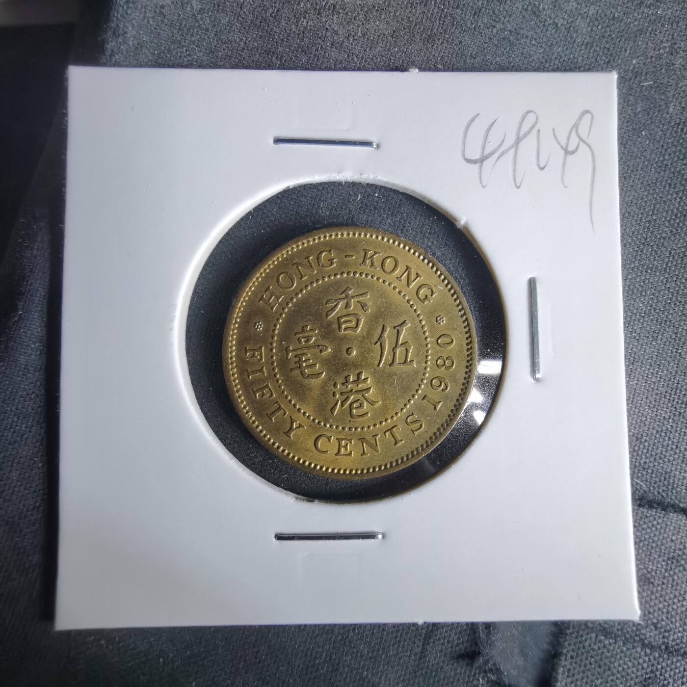 沼泽如烟--第1049场 香港1980年五毫