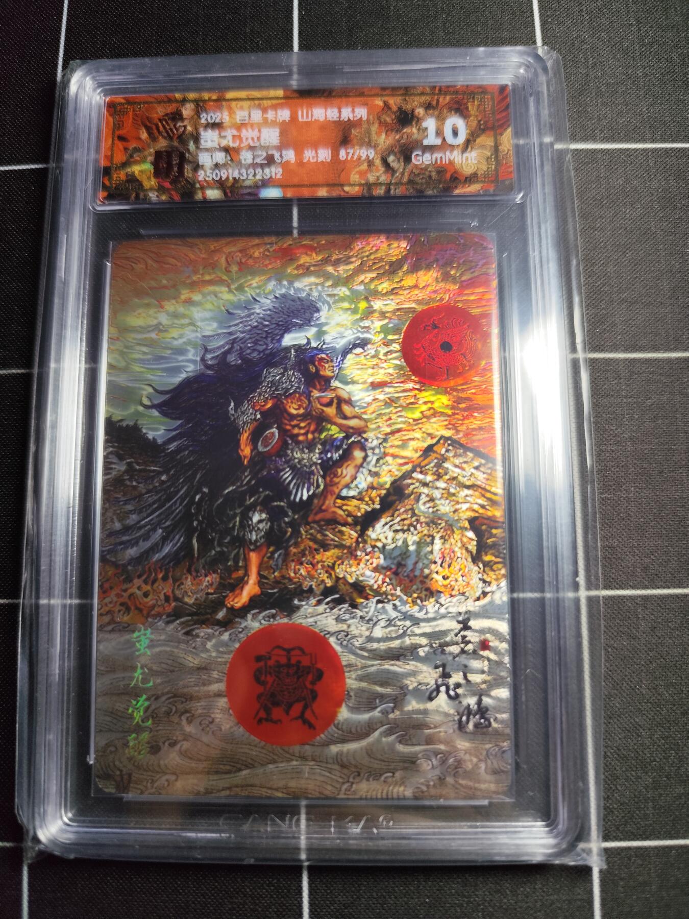 欢迎送拍、零成本上架，释放现金流，合理分配上拍卡品 【光刻87/99】苍之飞鸿 蚩尤觉醒 10g 百里卡牌＆山海经