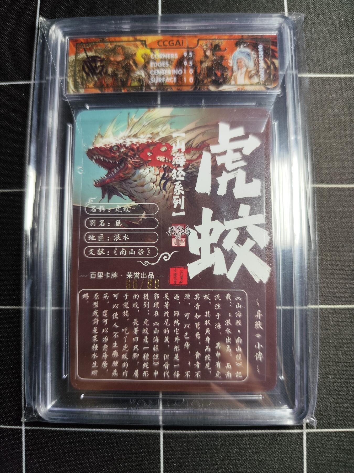 欢迎送拍、零成本上架，释放现金流，合理分配上拍卡品 【光刻66/88】苍之飞鸿 虎蛟 10g 百里卡牌＆山海经