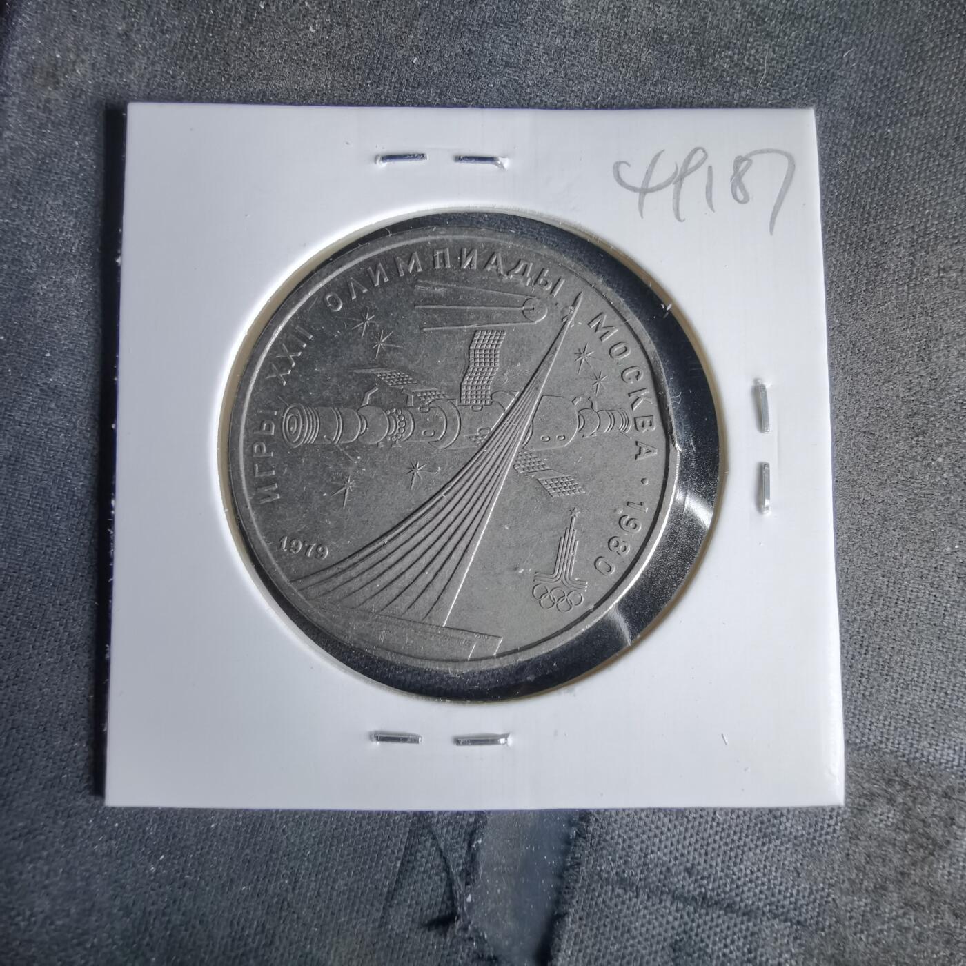 沼泽如烟--第1049场 苏联1卢布纪念币