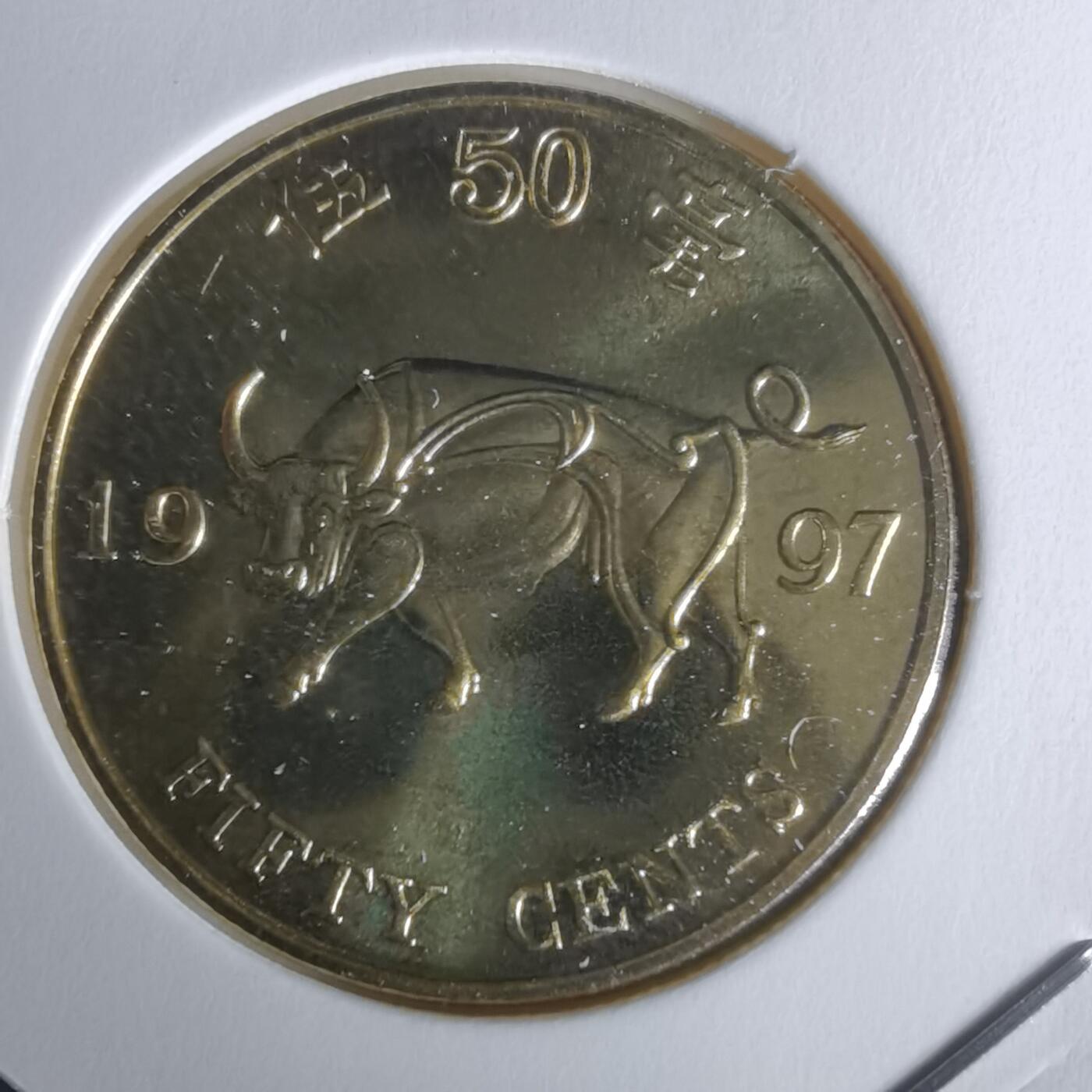 沼泽如烟--第1050场 香港1997年纪念币五毫