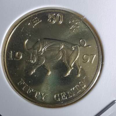 沼泽如烟--第1050场 - 香港1997年纪念币五毫