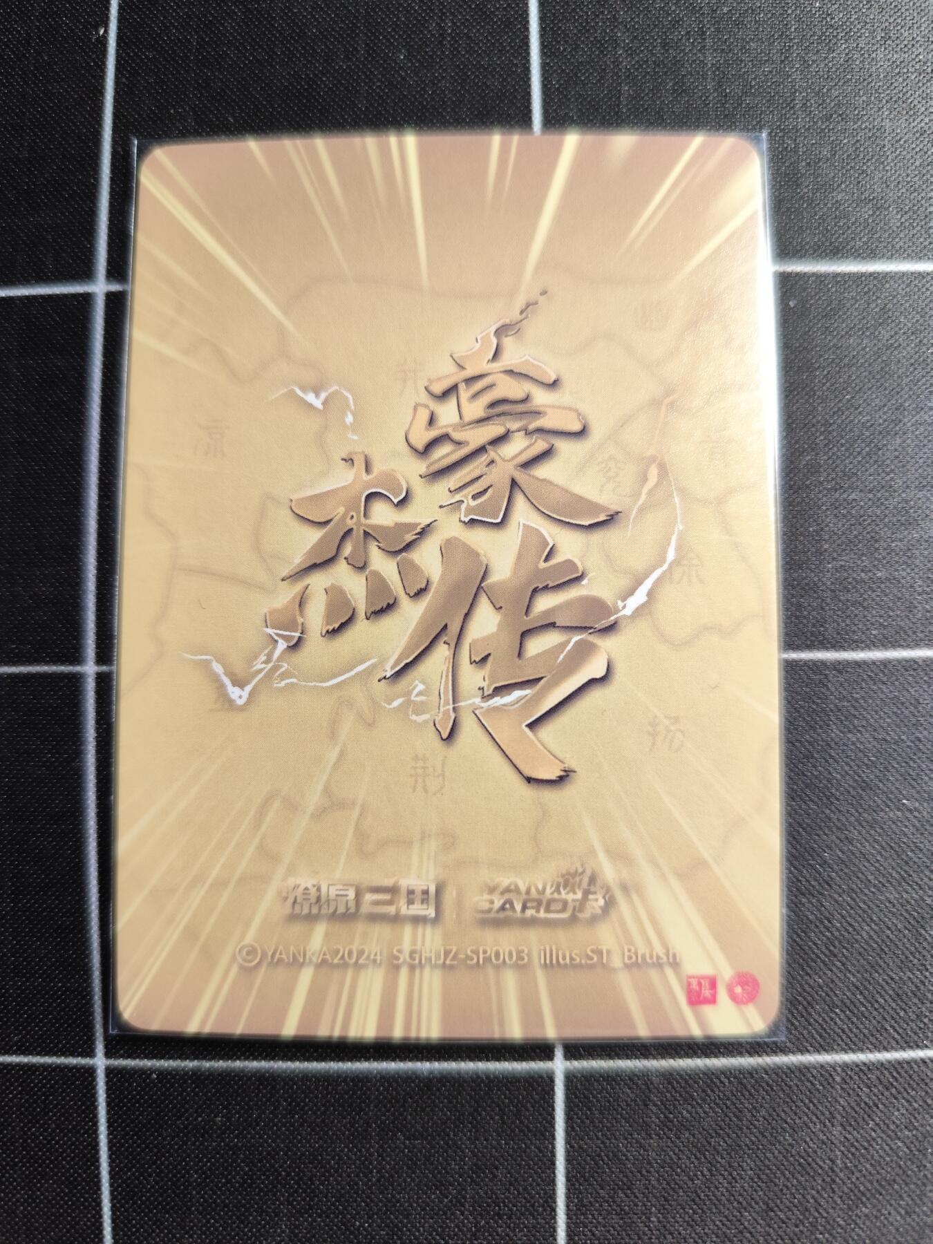 欢迎送拍、零成本上架，释放现金流，合理分配上拍卡品 【折光】st刷子 邹氏 焱卡文化＆燎原三国