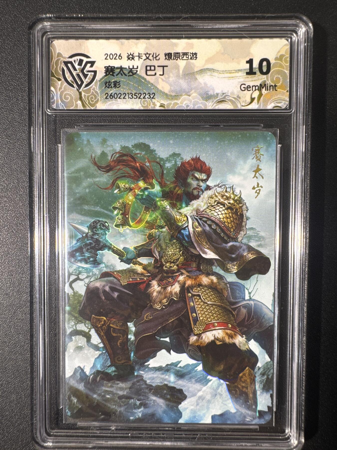 NO.30 好又多金牌大场，每周一站式配齐，方便凑单！（周6晚9点截拍，卖家送拍0抽成！） 焱卡文化 燎原西游 巴丁 赛太岁 幻彩 10g