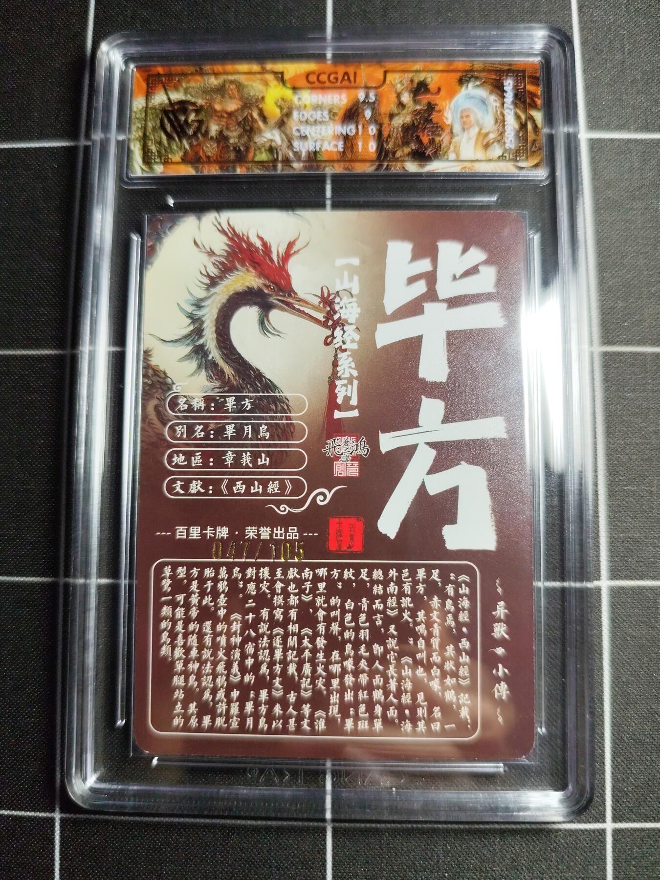 欢迎送拍、零成本上架，释放现金流，合理分配上拍卡品 【光刻47/105】苍之飞鸿 毕方 9.5g 百里卡牌＆山海经