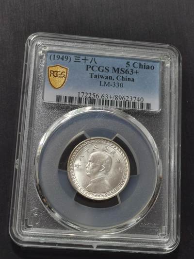 天下钱庄专场欢迎参拍 - PCGS MS63+台湾五角银币
