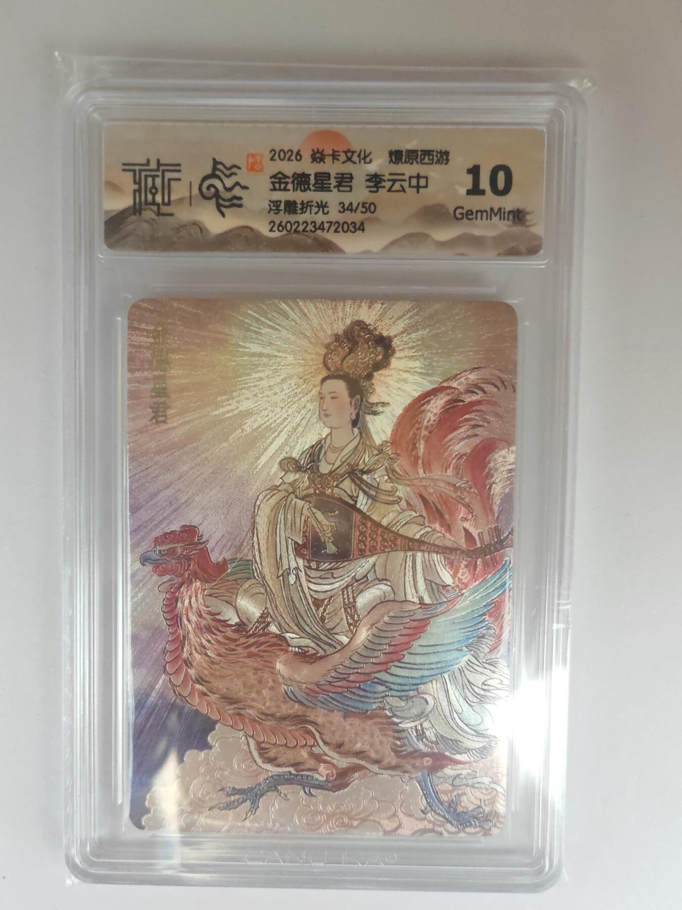 大麦马年第三场 2026 焱卡燎原西游 李云中 金德星君 浮雕折光 34/50限编 10G