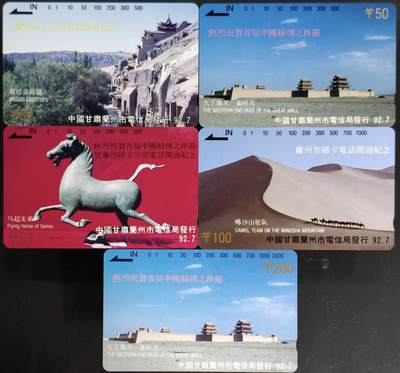 公藏第63期裸卡拍卖 甘肃田村卡（兰州磁卡电话开通）11全品相钢印码见描述。