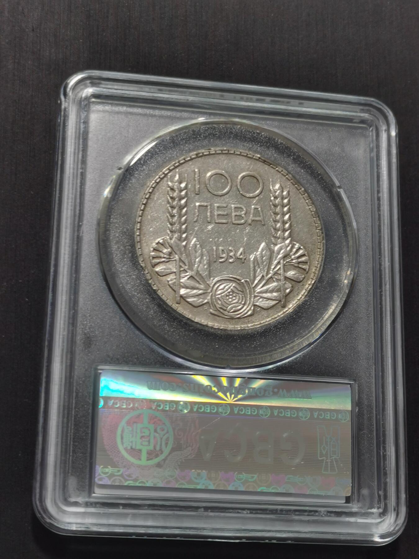 天下钱庄专场欢迎参拍 保加利亚100列弗银币