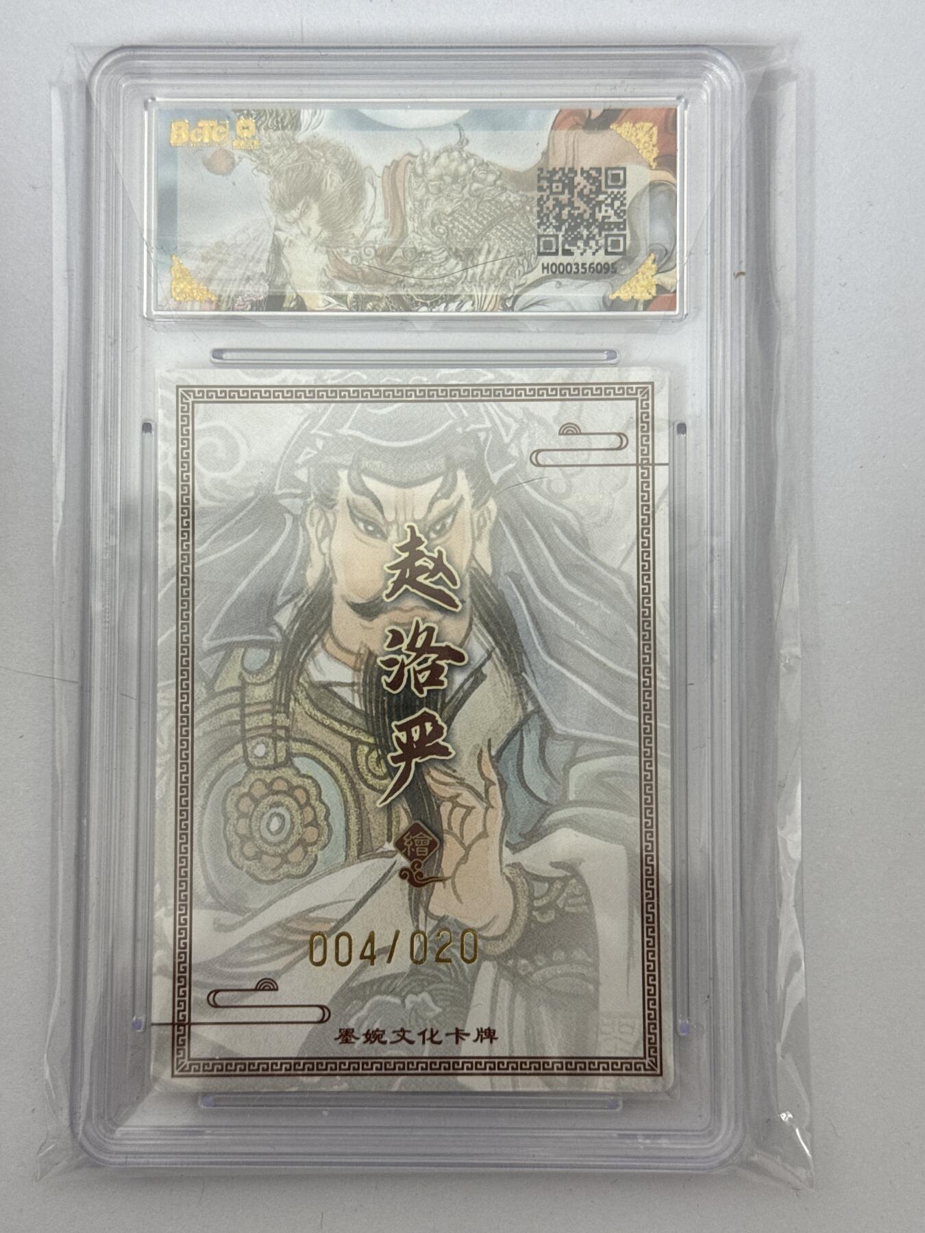 大麦马年第三场 墨婉文化 乾坤未定 赵洛阳 亲签 关胜 4/20 9.5