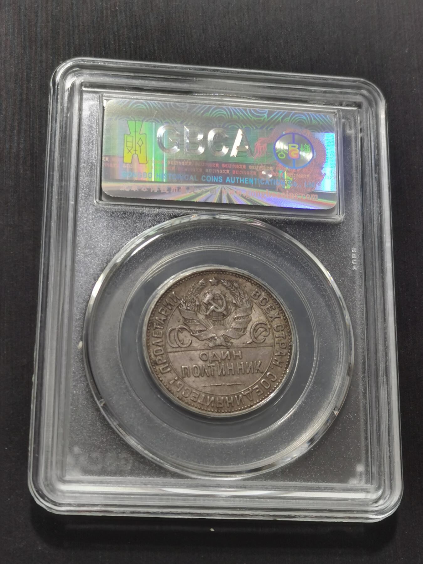 天下钱庄专场欢迎参拍 苏联打铁50戈比银币