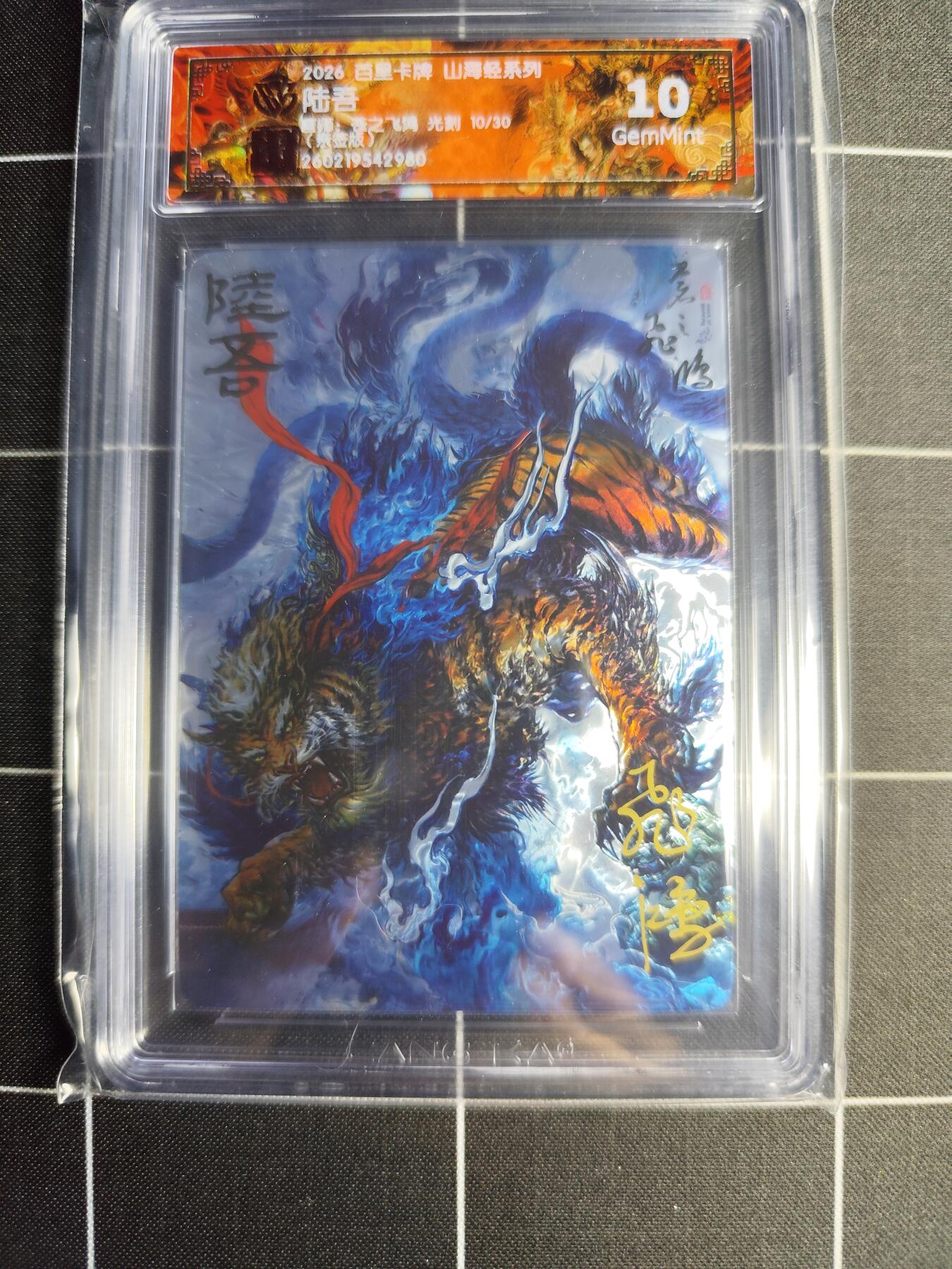欢迎送拍、零成本上架，释放现金流，合理分配上拍卡品 【光刻亲签10/30】苍之飞鸿 陆吾 10g 百里卡牌＆山海经