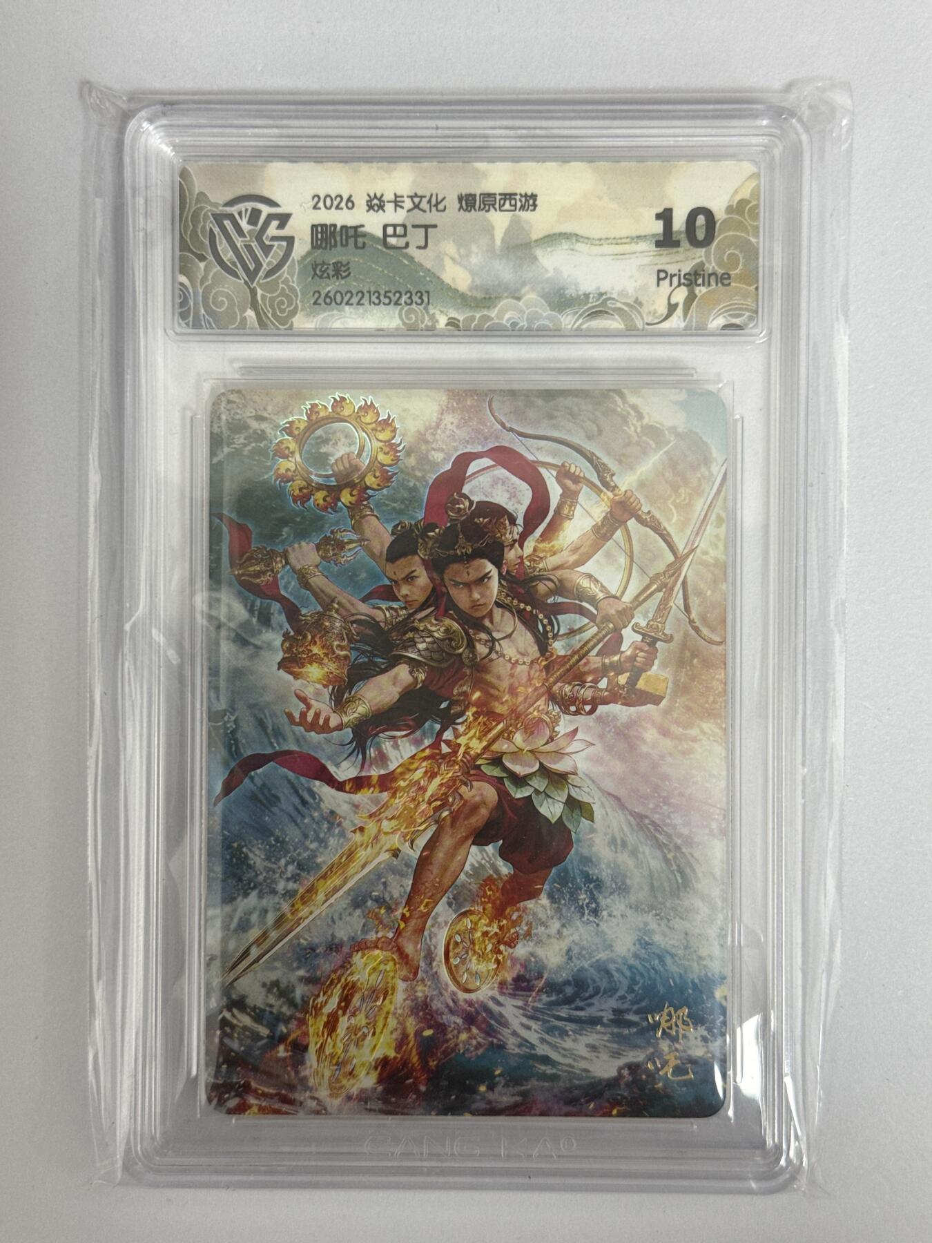 大麦马年第三场 2026 焱卡 燎原西游 巴丁 炫彩 哪吒 10P