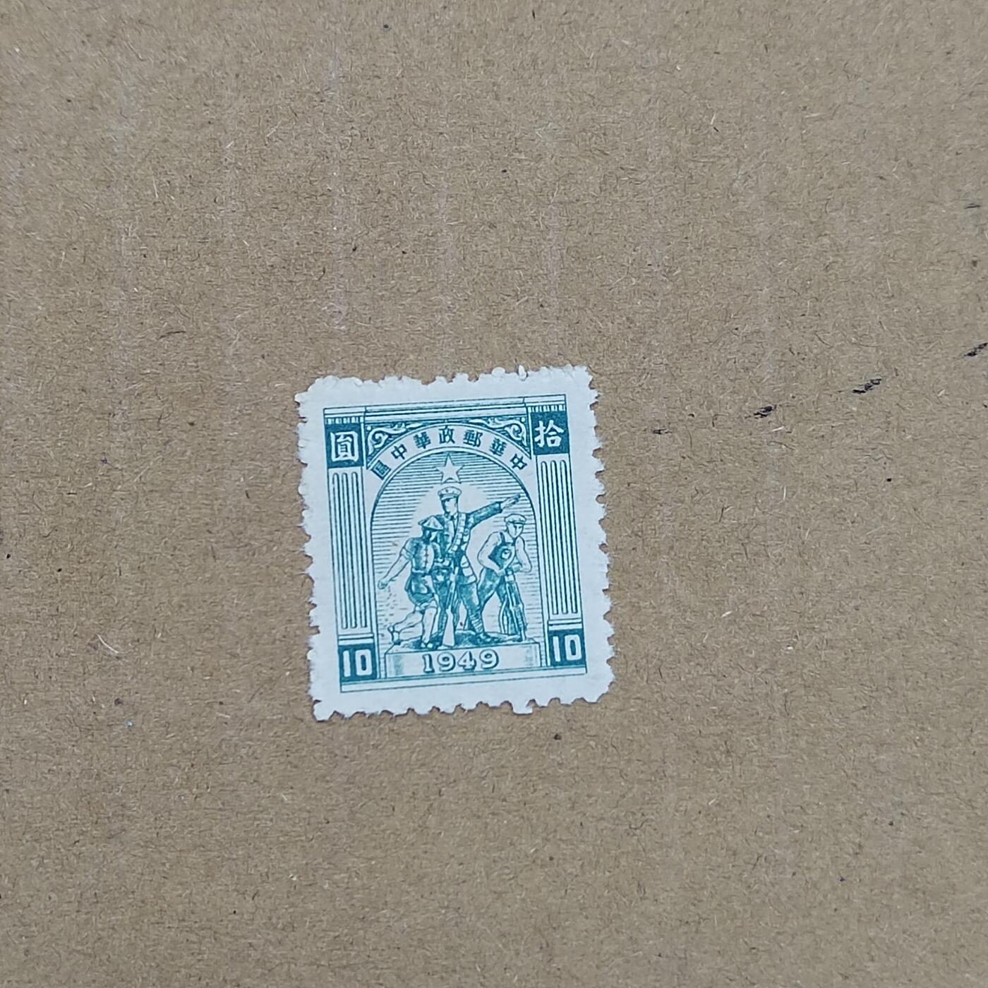 PCAI钱币  11-804 钱币邮票小专场 华东邮政