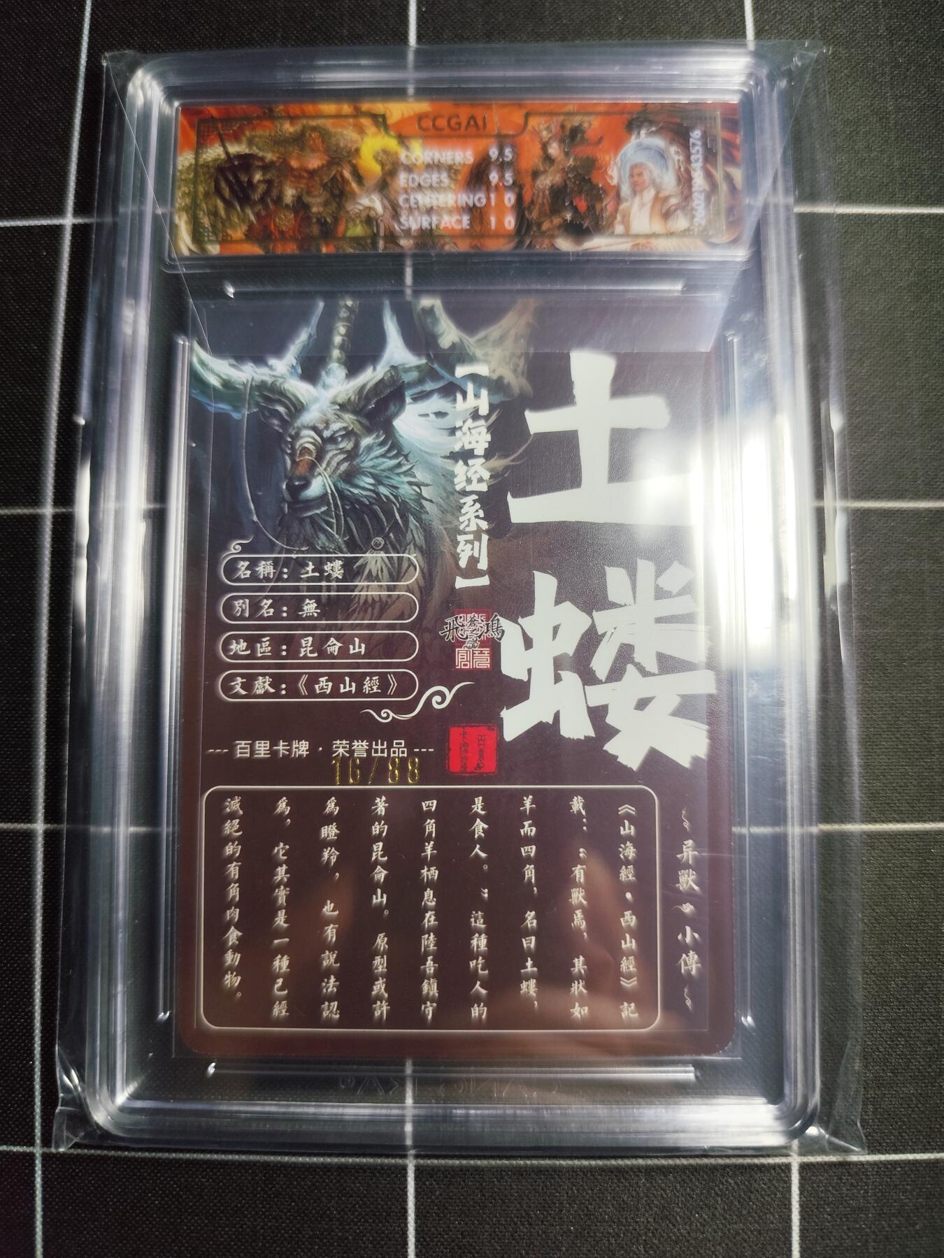 欢迎送拍、零成本上架，释放现金流，合理分配上拍卡品 【光刻16/88】苍之飞鸿  土蝼 10g 百里卡牌＆山海经