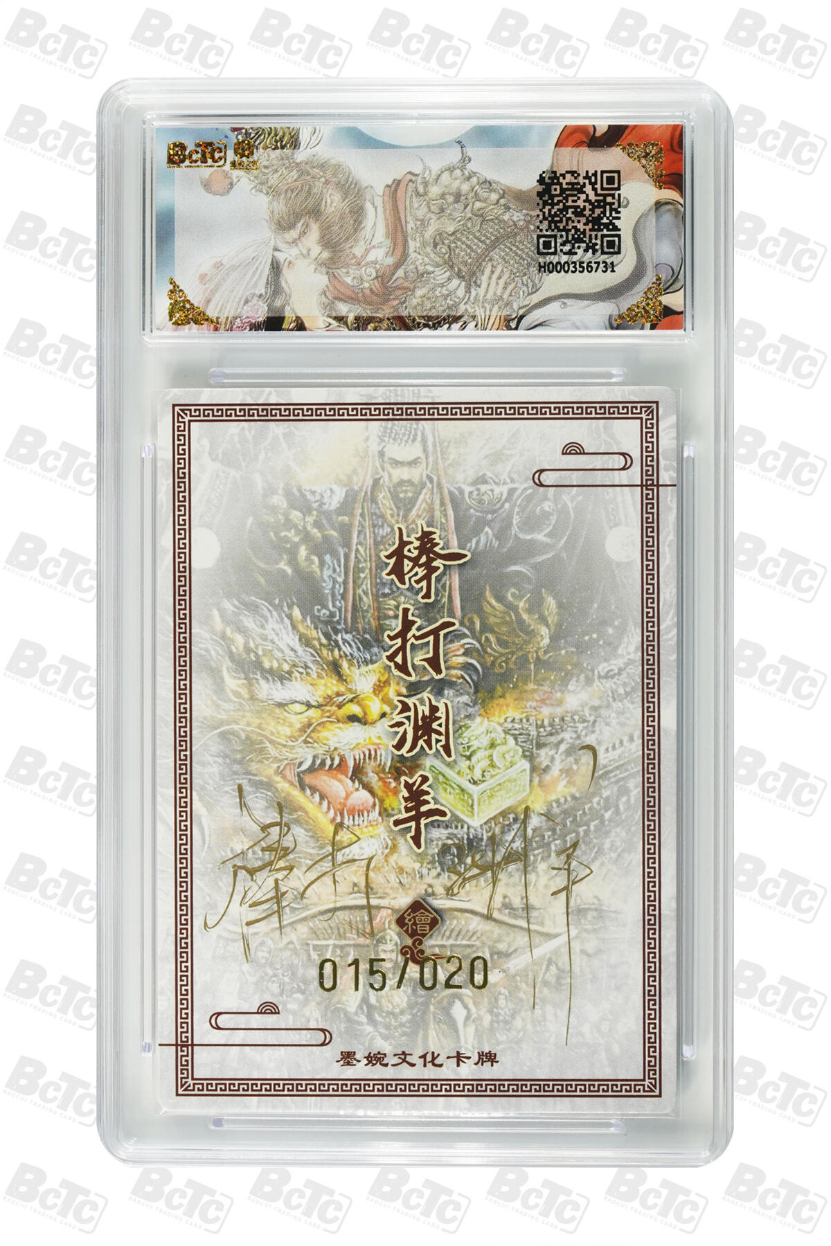 大麦马年第三场 墨婉文化（乾坤未定系列）棒打渊羊 秦始皇 亲签限编015/020 爆金10P