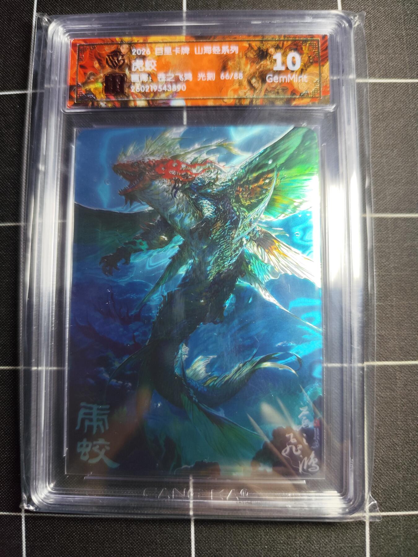 欢迎送拍、零成本上架，释放现金流，合理分配上拍卡品 【光刻66/88】苍之飞鸿 虎蛟 10g 百里卡牌＆山海经