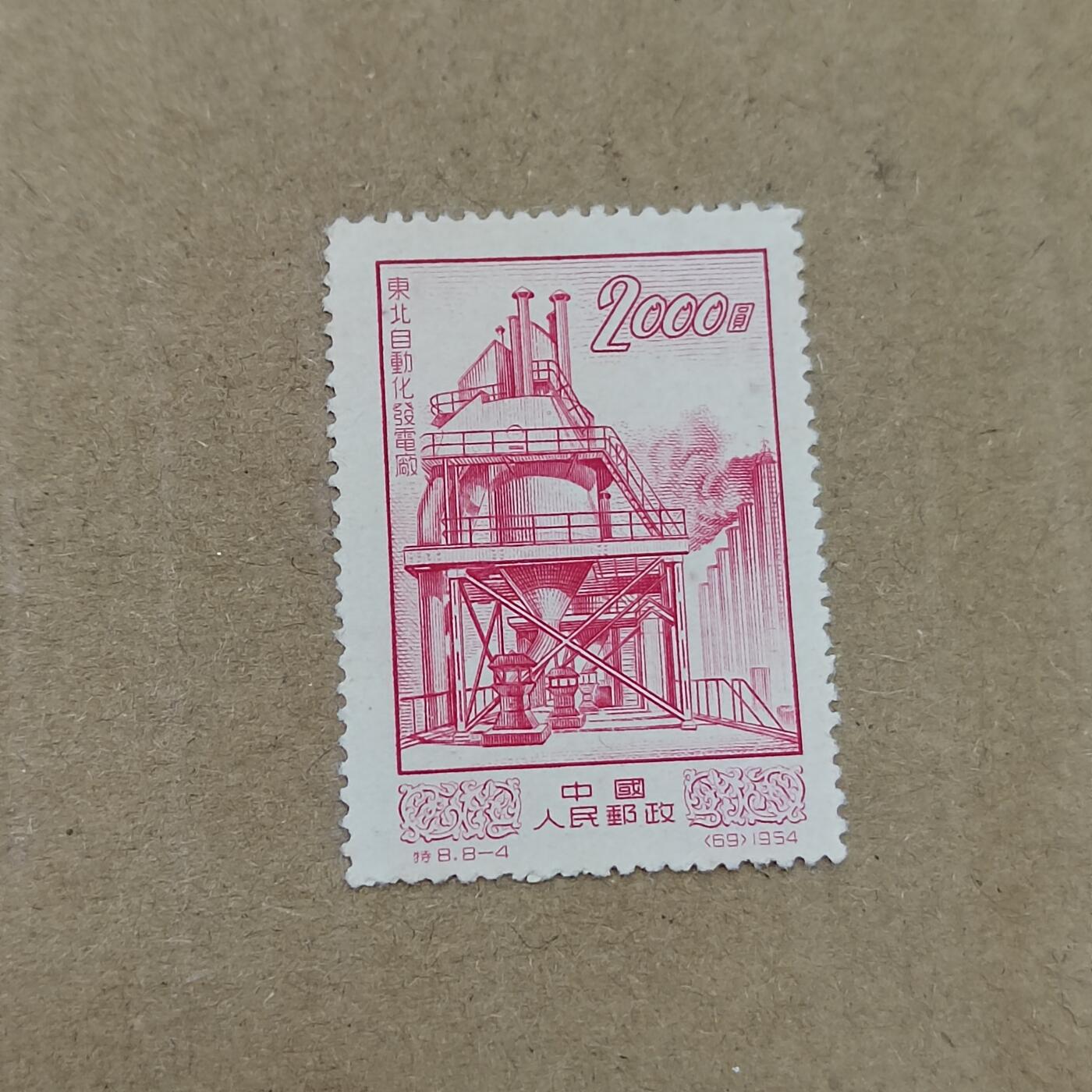 PCAI钱币  11-804 钱币邮票小专场 建设