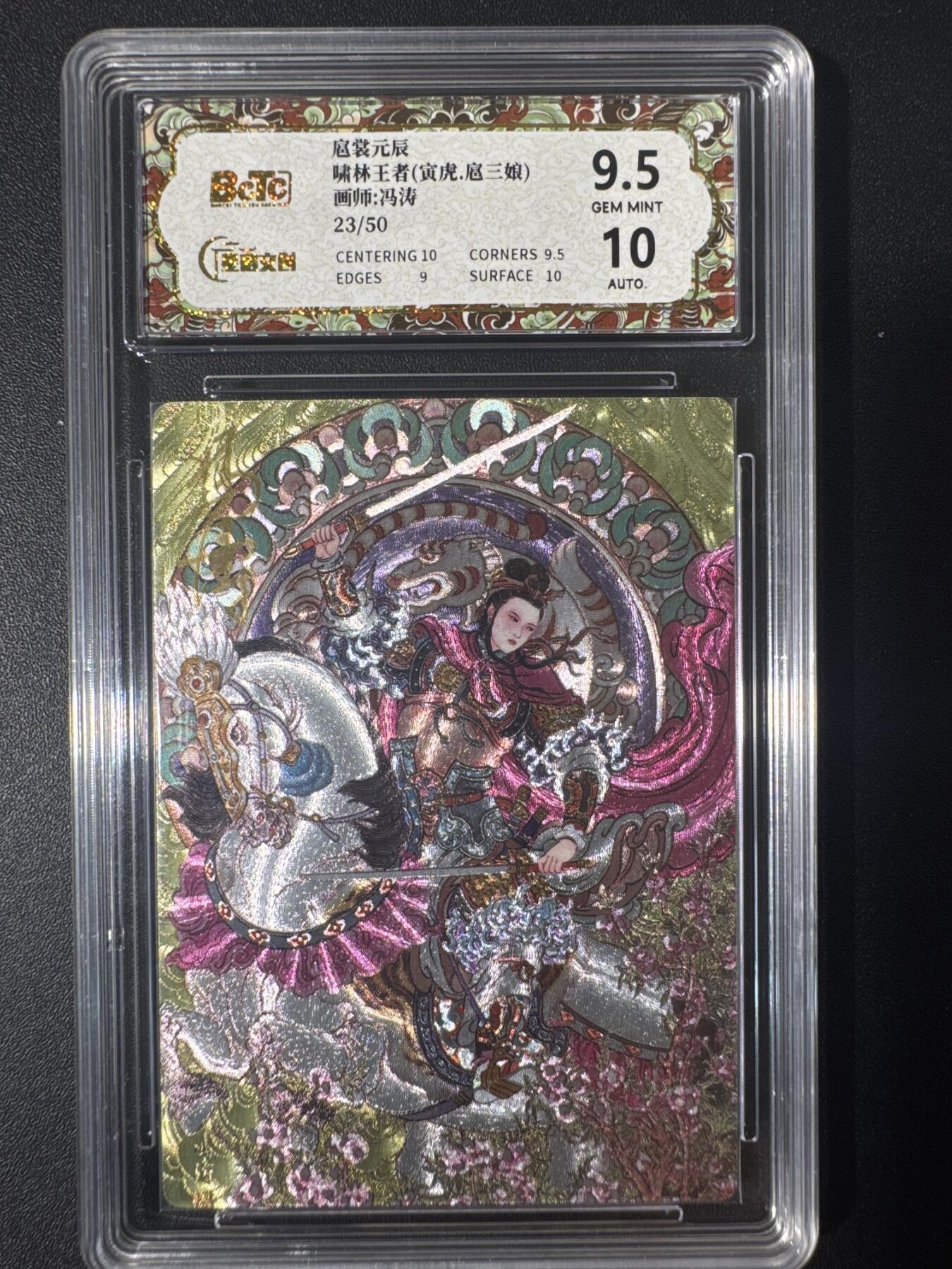 NO.30 好又多金牌大场，每周一站式配齐，方便凑单！（周6晚9点截拍，卖家送拍0抽成！） 【23/50编亲签】星宿文创 扈裳元辰 冯涛亲签 寅虎·扈三娘 粗闪 卡9.5签名10