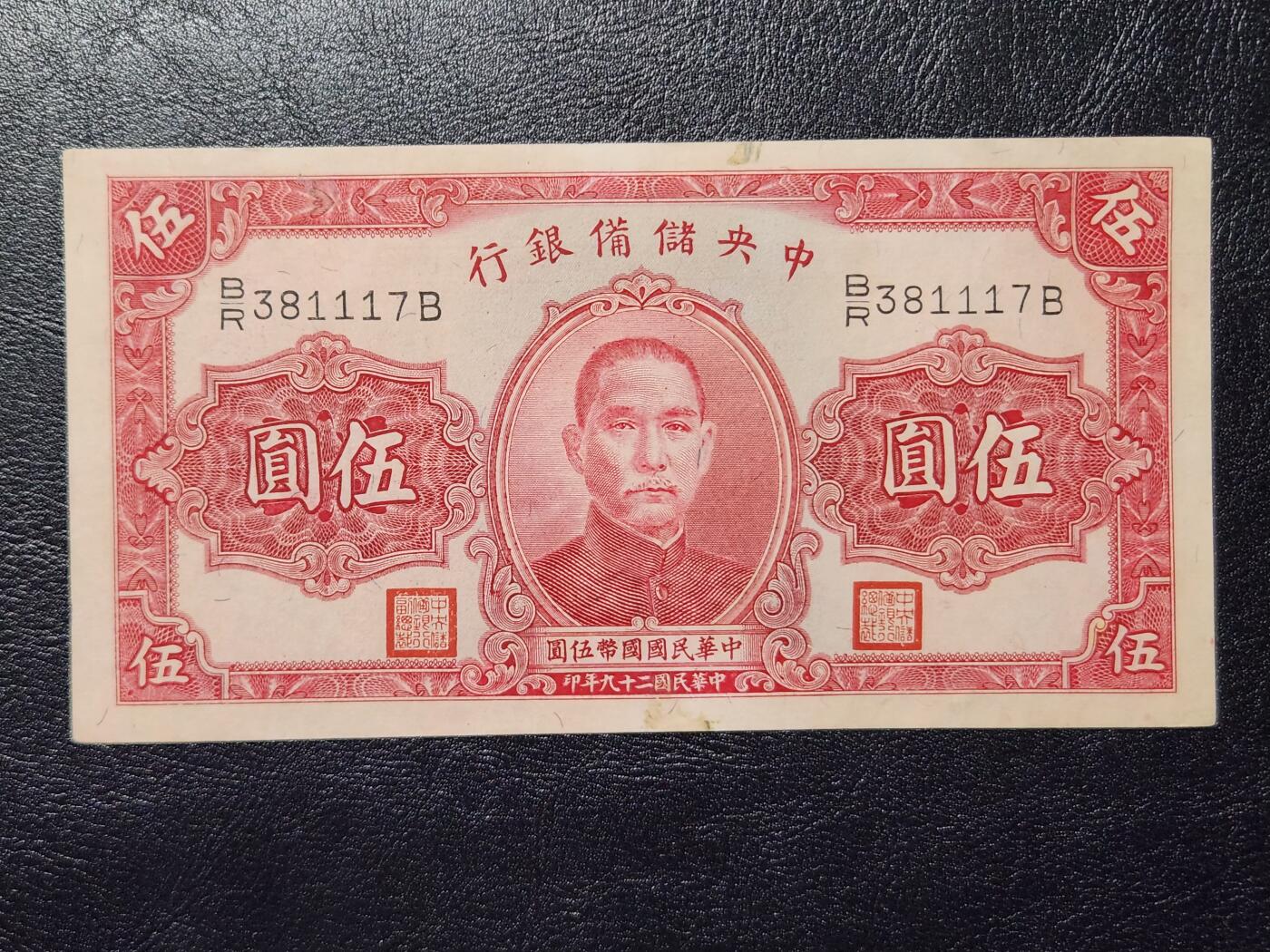 4月11号晚上8点 中外纸币自动截拍第55场 中央储备银行5元 极美品原票