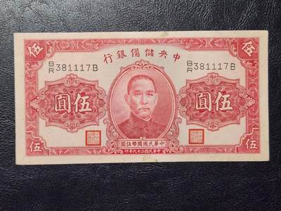 4月11号晚上8点 中外纸币自动截拍第55场 - 中央储备银行5元 极美品原票