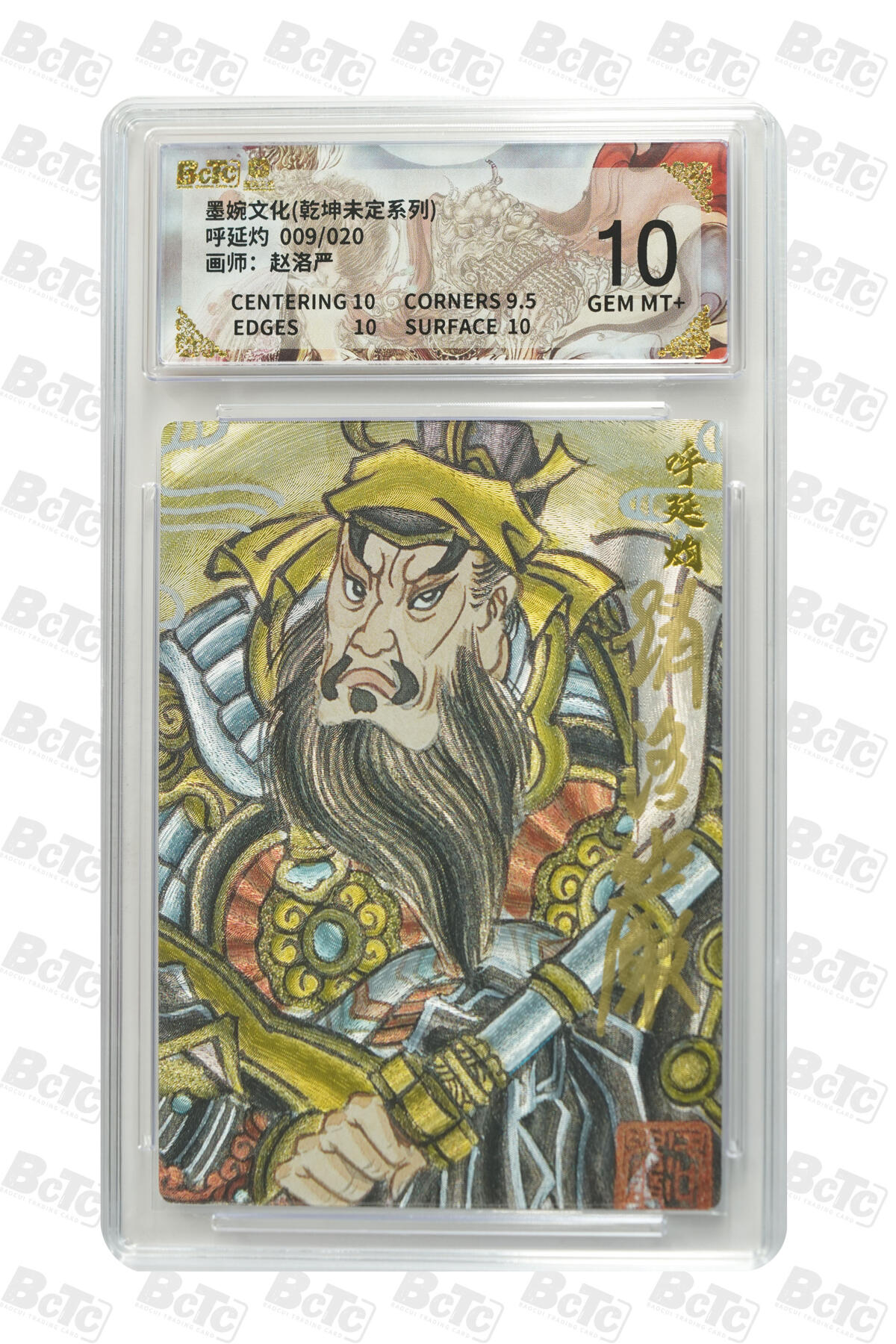 大麦马年第三场 墨婉文化（乾坤未定系列）赵洛严 呼延灼 限编009/020 10G