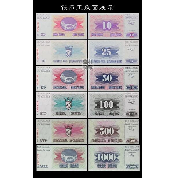 波黑6张全套10 25 50 100 500 1000第纳尔保真