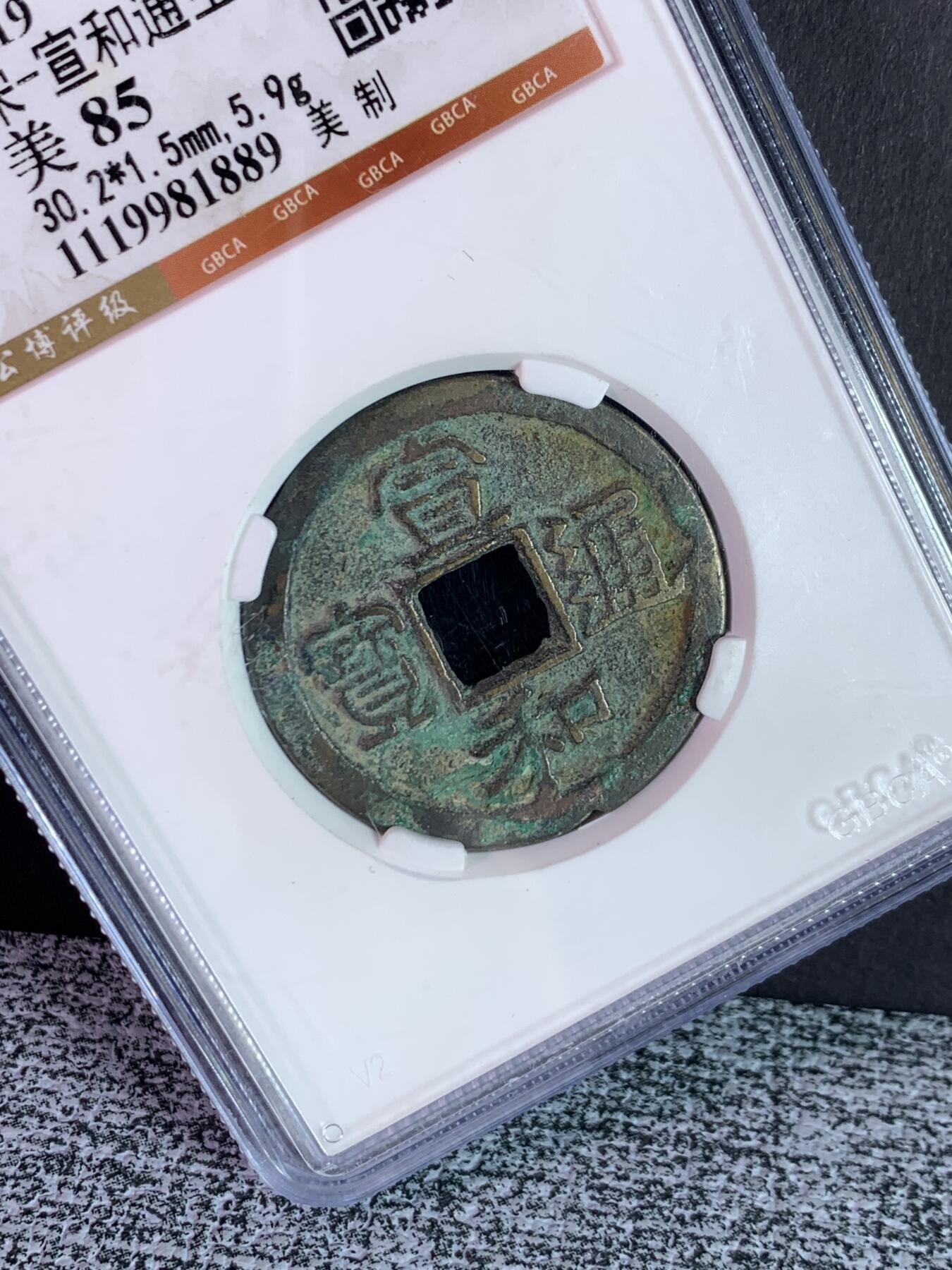 宣和通宝 美制折二