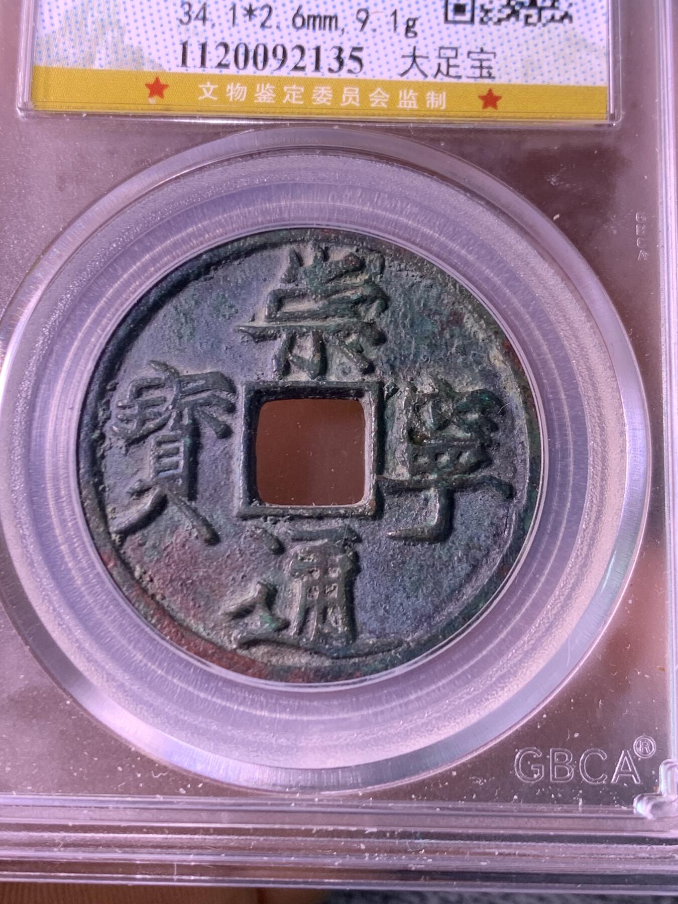 崇宁通宝 大足宝