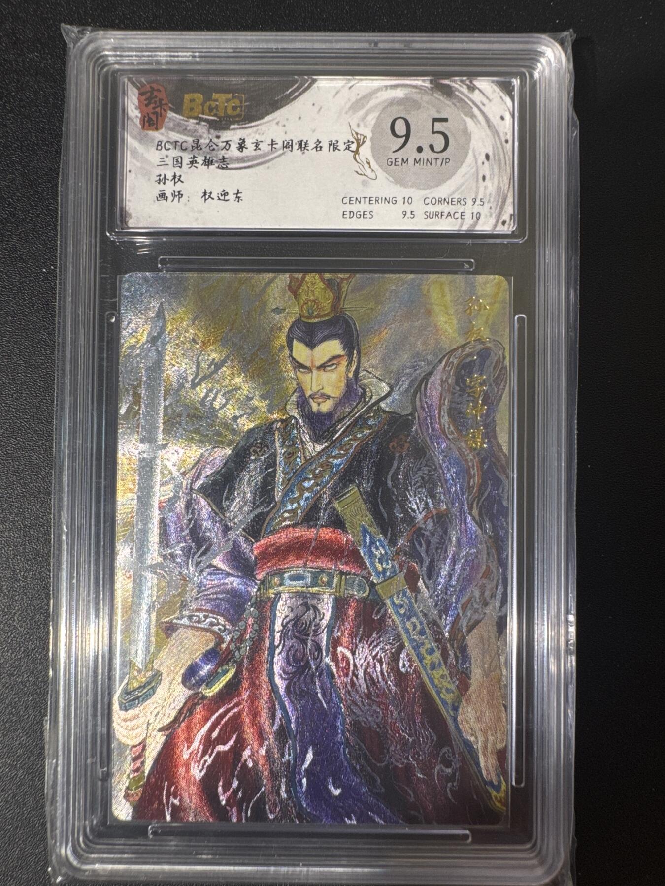 NO.30 好又多金牌大场，每周一站式配齐，方便凑单！（周6晚9点截拍，卖家送拍0抽成！） 玄卡阁 三国 权迎东 孙权 粗闪 9.5