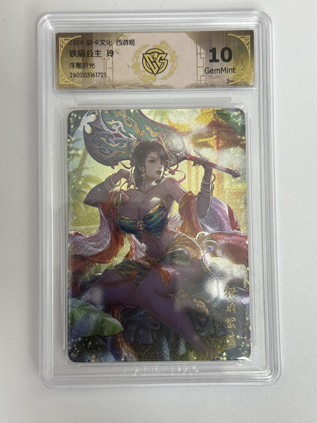 大麦马年第三场 2026 焱卡 燎原西游 玲 铁扇公主 浮雕折光 10G