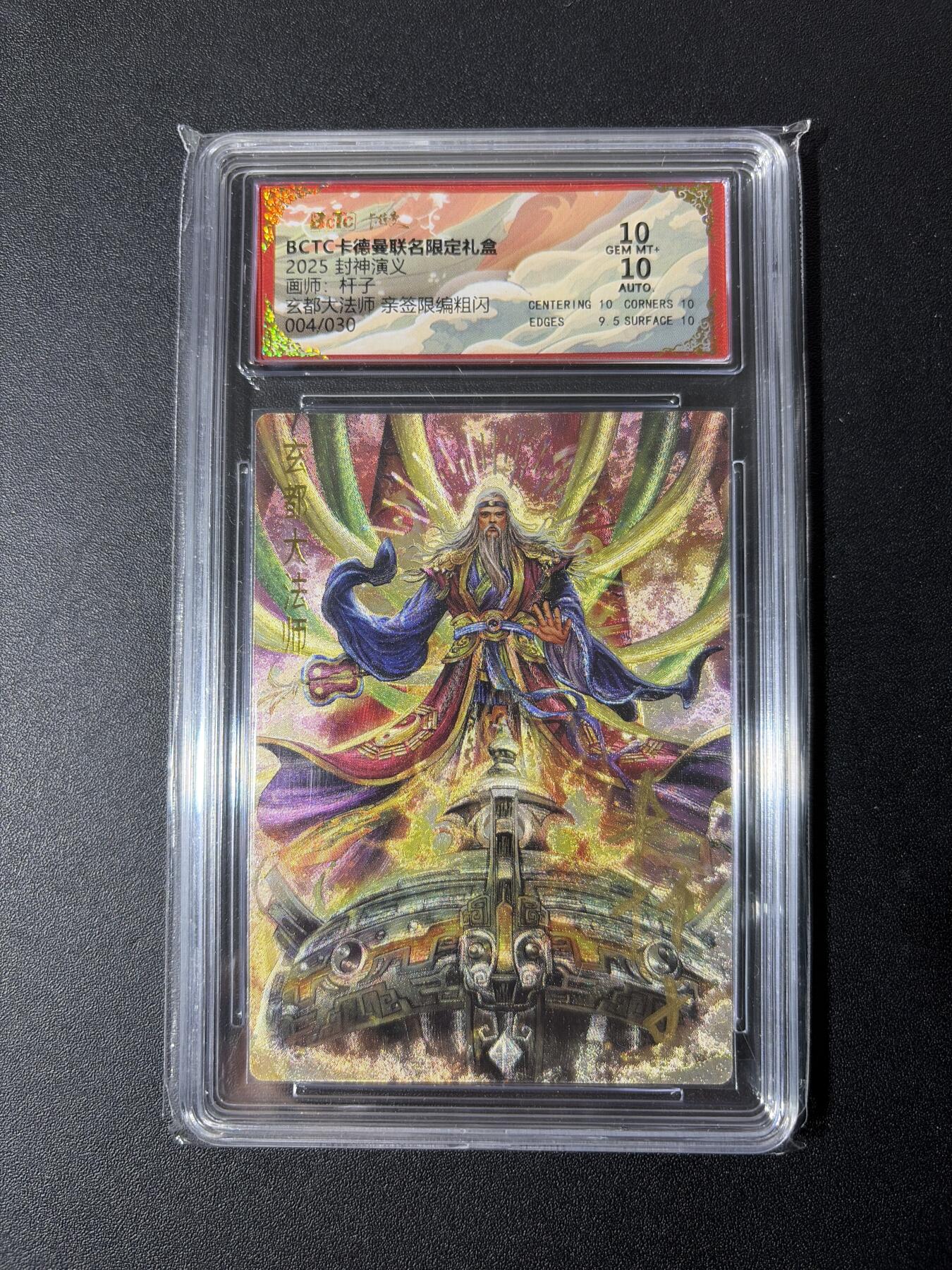 NO.30 好又多金牌大场，每周一站式配齐，方便凑单！（周6晚9点截拍，卖家送拍0抽成！） 【4/30编亲签】卡德曼 封神 美女画师杆子亲签 太上老君唯一亲传弟子玄都大法师 粗闪 双10分